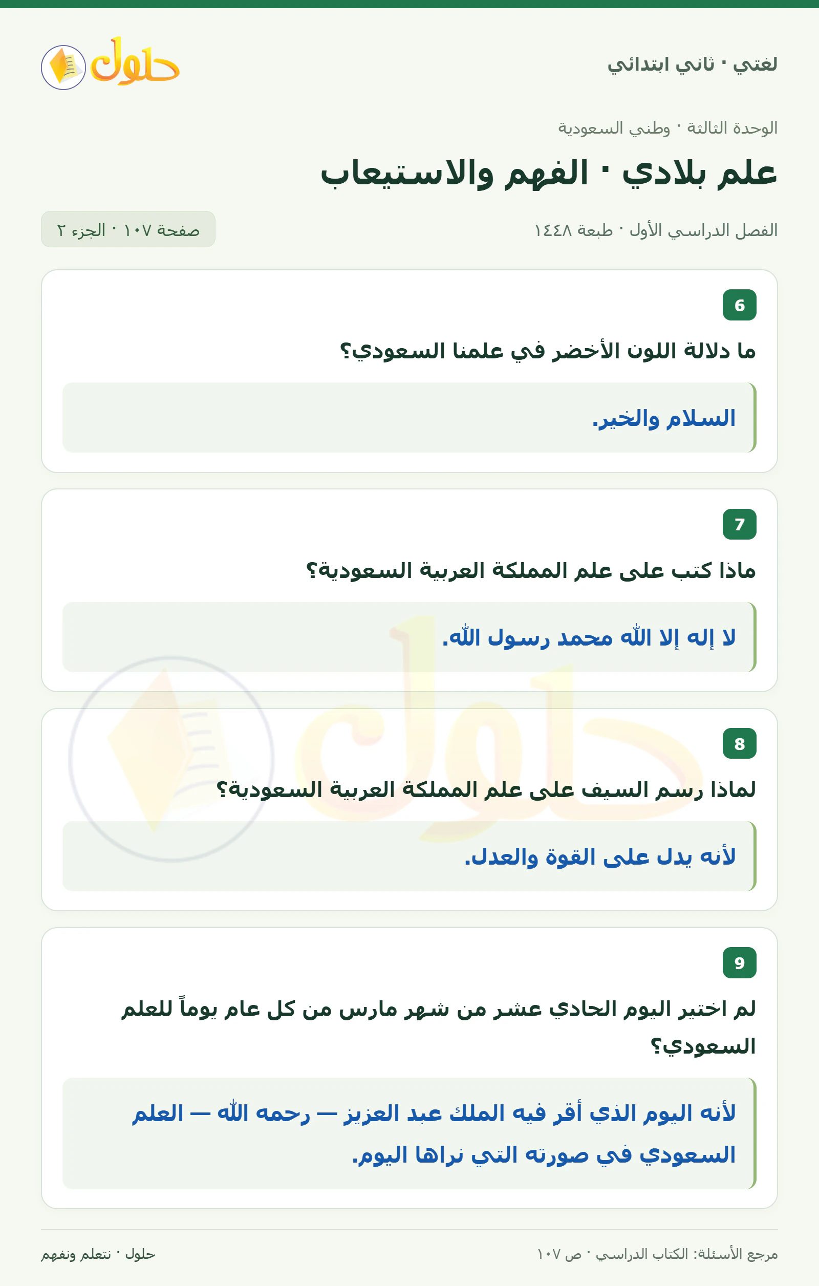 حل لغتي للصف الثاني الابتدائي صفحة 107، الجزء ٢