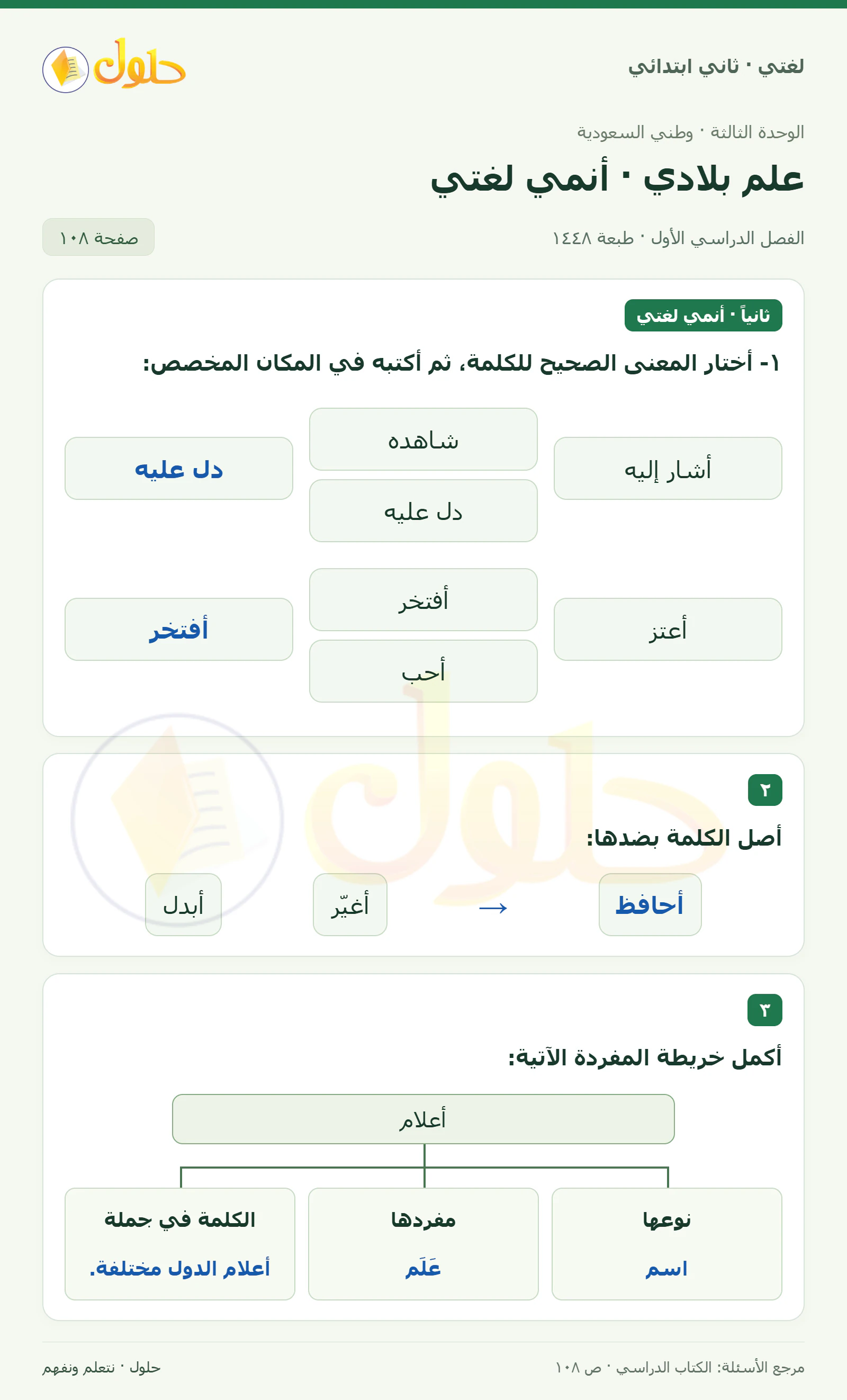 حل لغتي للصف الثاني الابتدائي صفحة 108