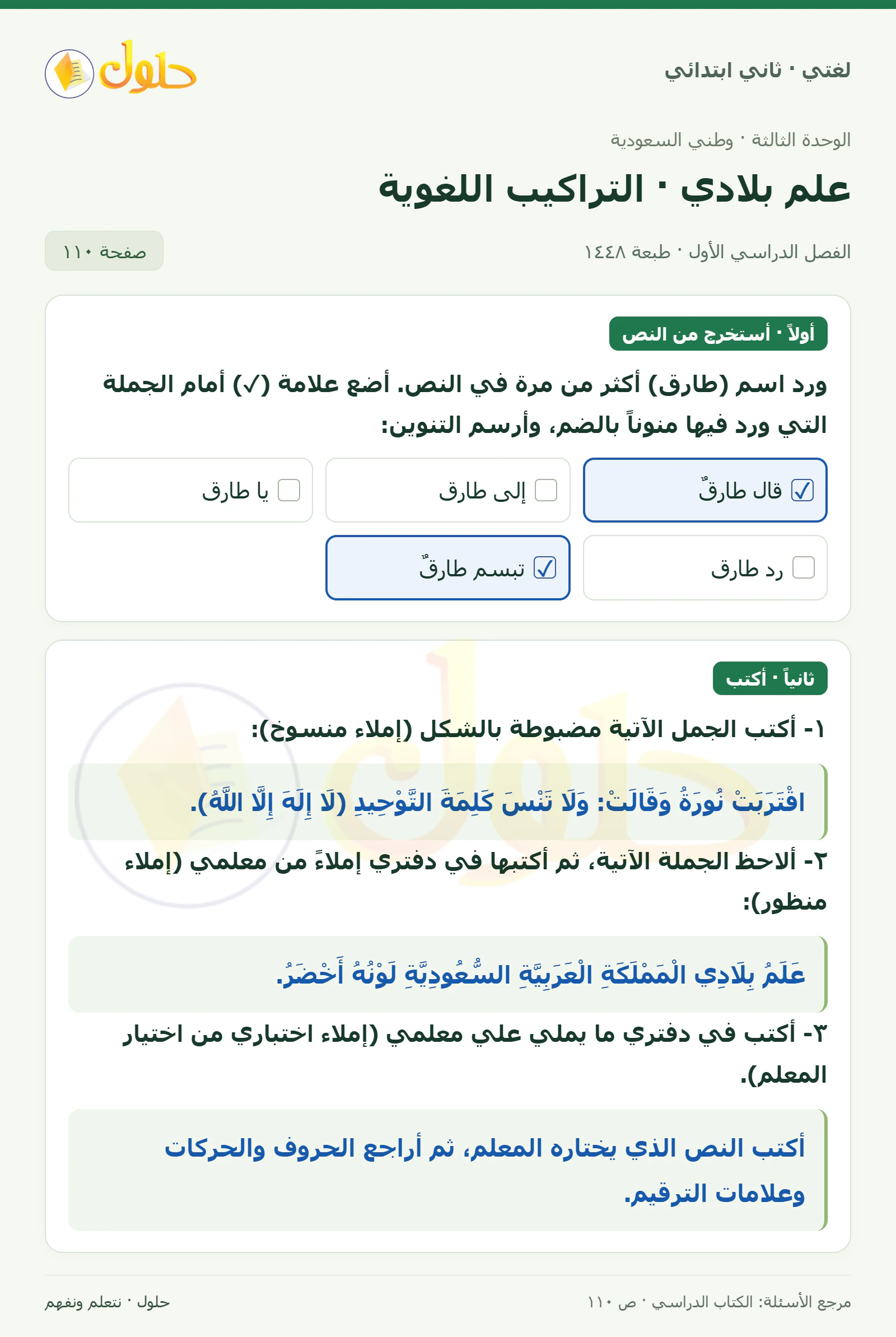 حل لغتي للصف الثاني الابتدائي صفحة 110