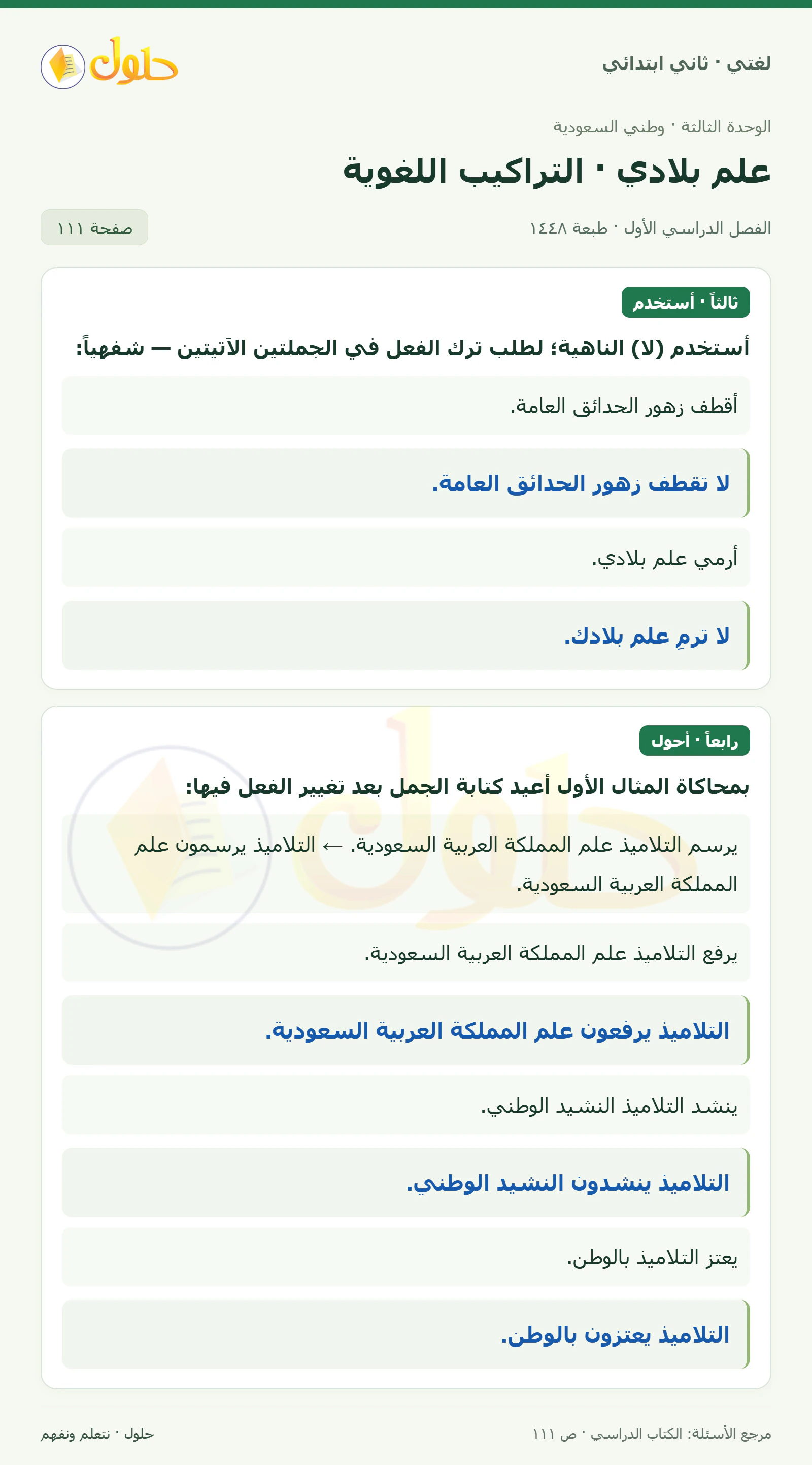 حل لغتي للصف الثاني الابتدائي صفحة 111