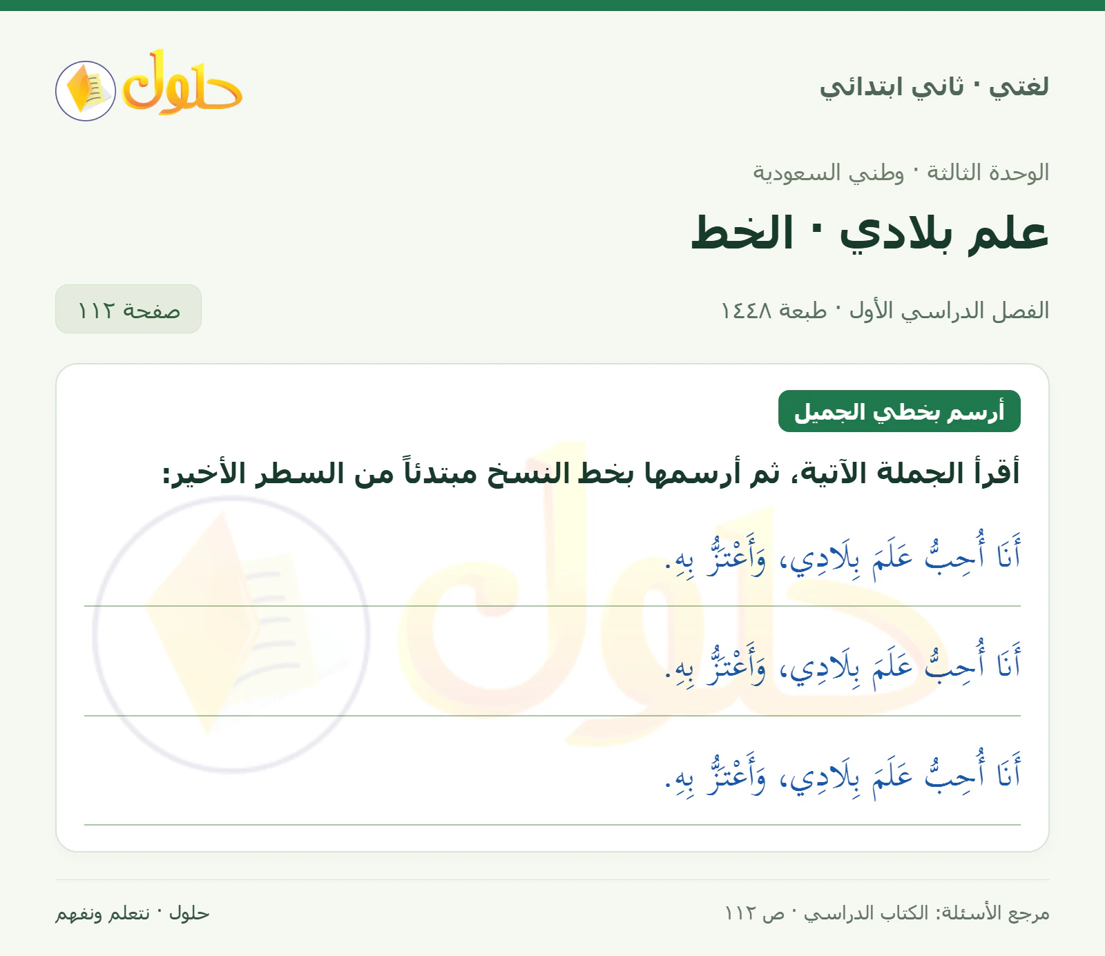 حل لغتي للصف الثاني الابتدائي صفحة 112