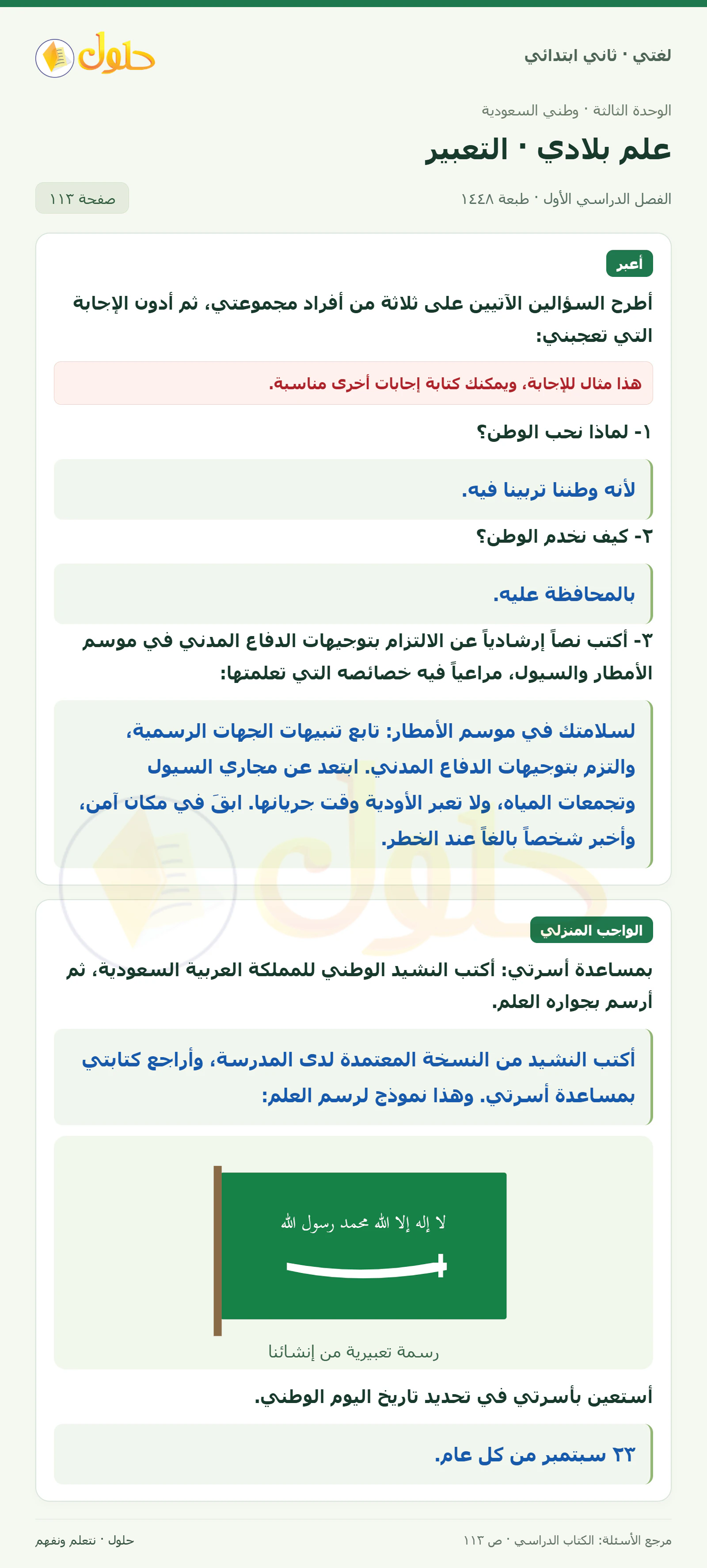 حل لغتي للصف الثاني الابتدائي صفحة 113