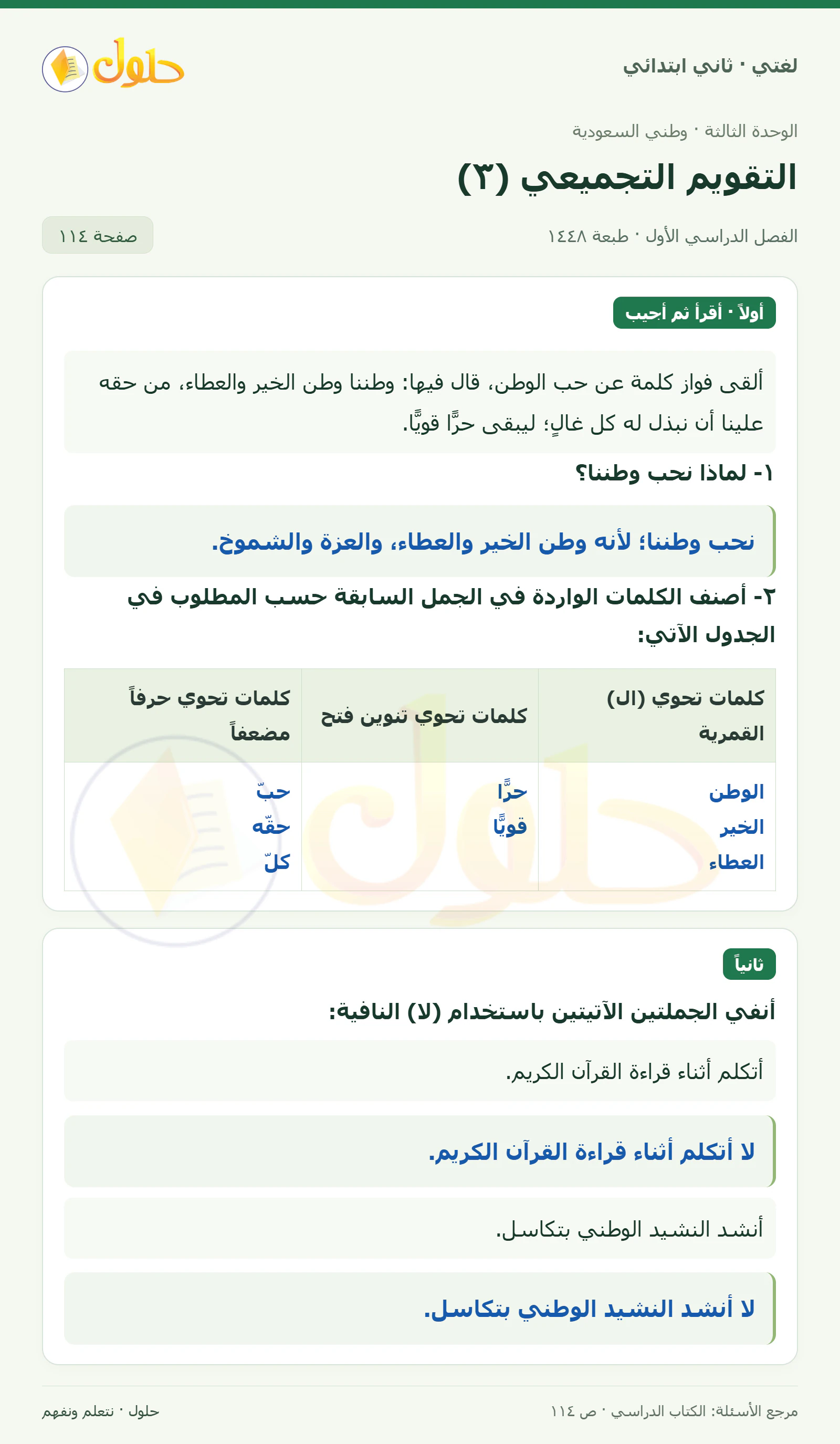 حل لغتي للصف الثاني الابتدائي صفحة 114