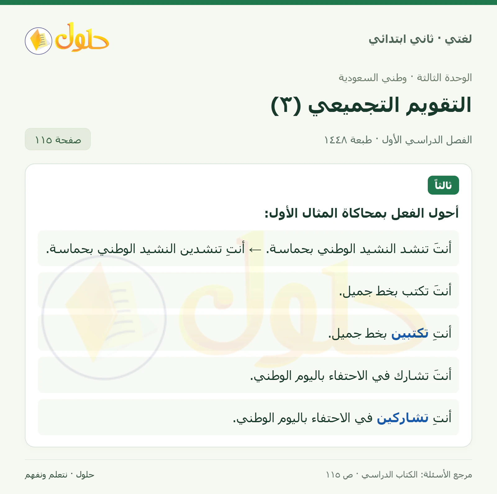 حل لغتي للصف الثاني الابتدائي صفحة 115