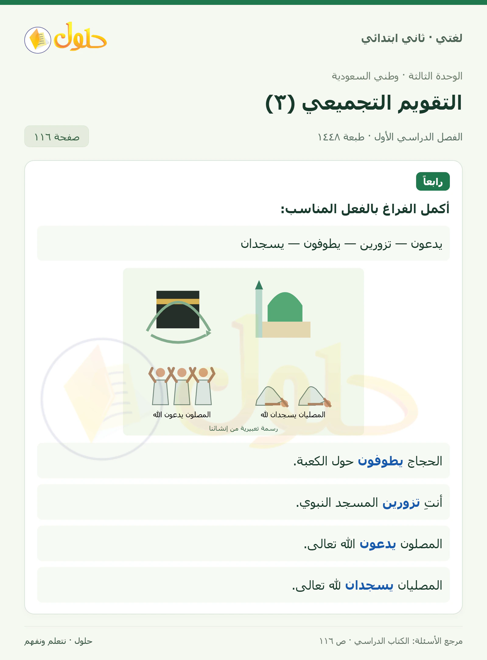 حل لغتي للصف الثاني الابتدائي صفحة 116