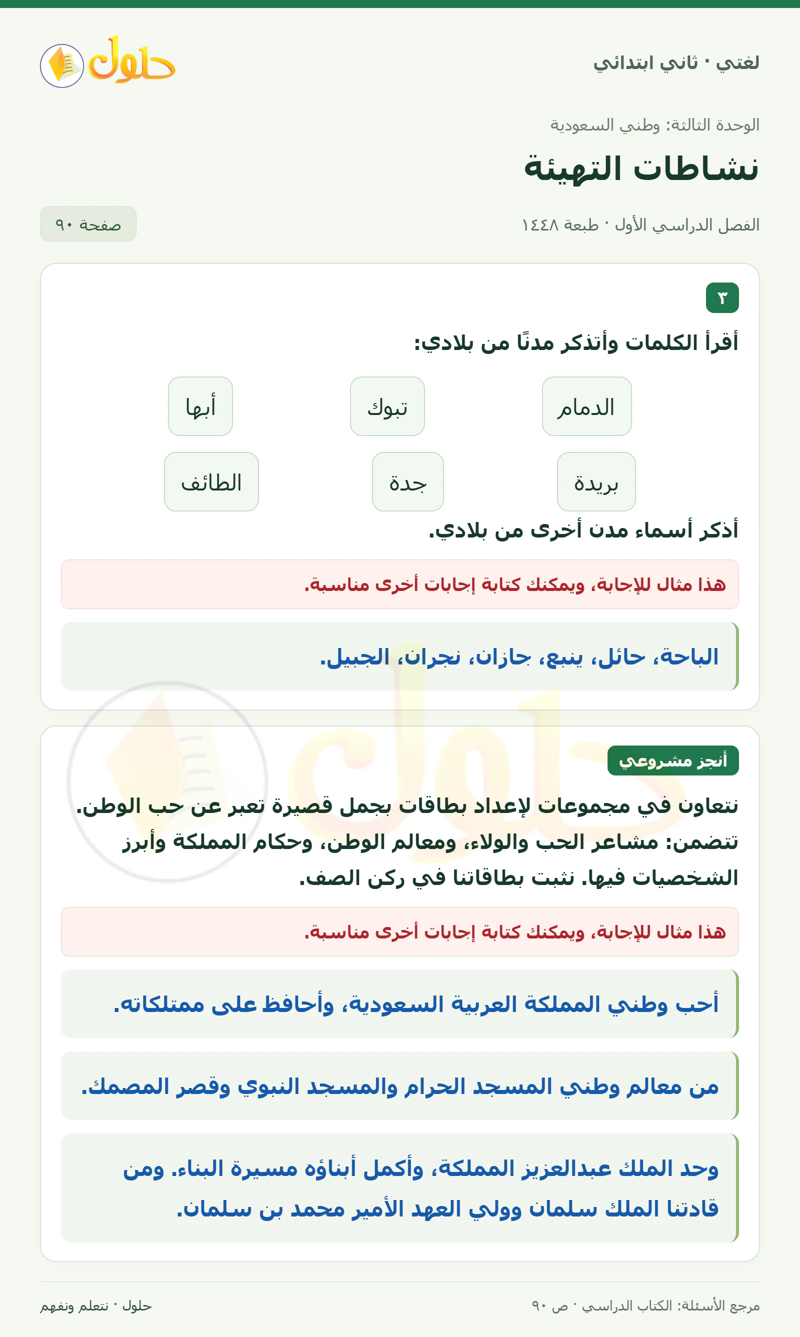 حل لغتي للصف الثاني الابتدائي صفحة 90
