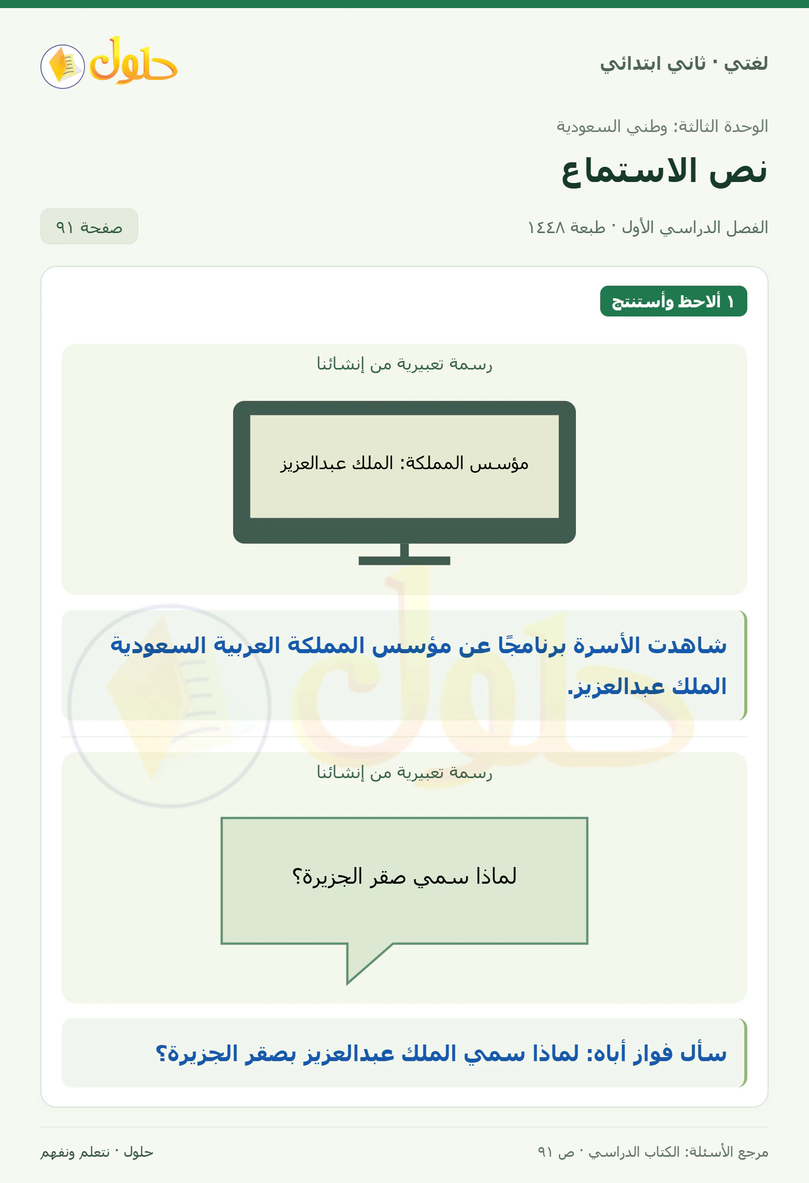 حل لغتي للصف الثاني الابتدائي صفحة 91، الجزء ١