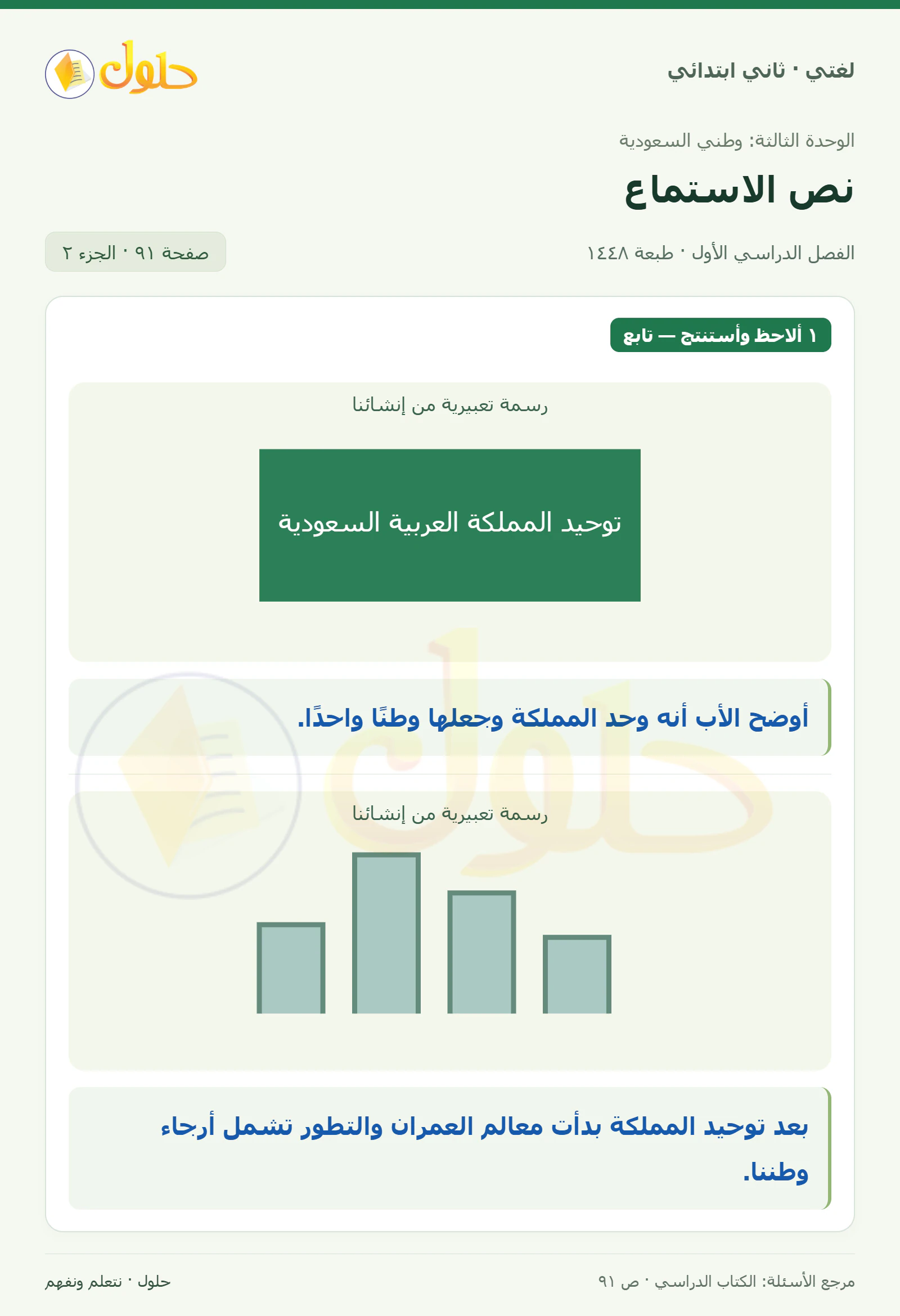 حل لغتي للصف الثاني الابتدائي صفحة 91، الجزء ٢