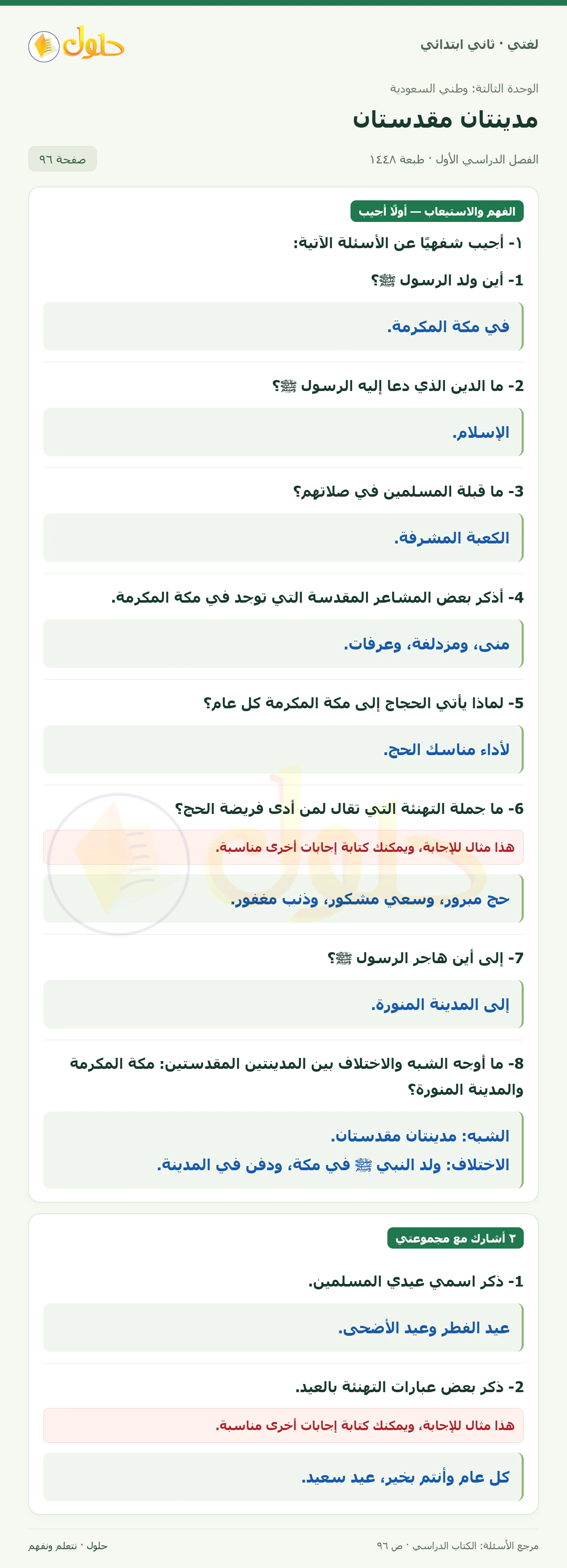 حل لغتي للصف الثاني الابتدائي صفحة 96