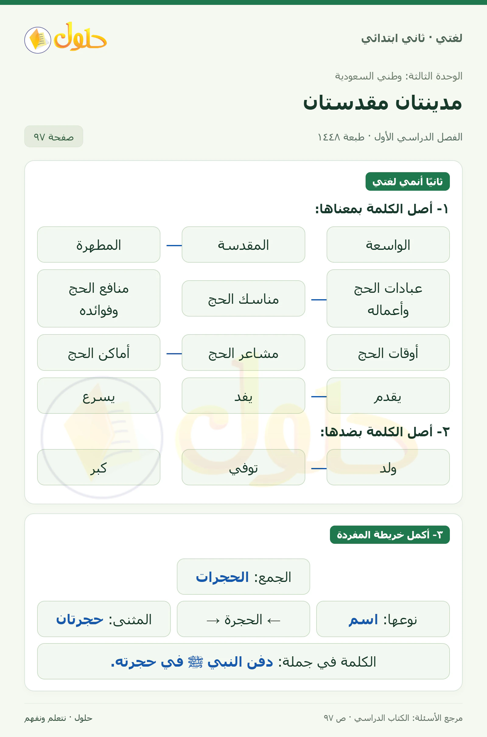 حل لغتي للصف الثاني الابتدائي صفحة 97