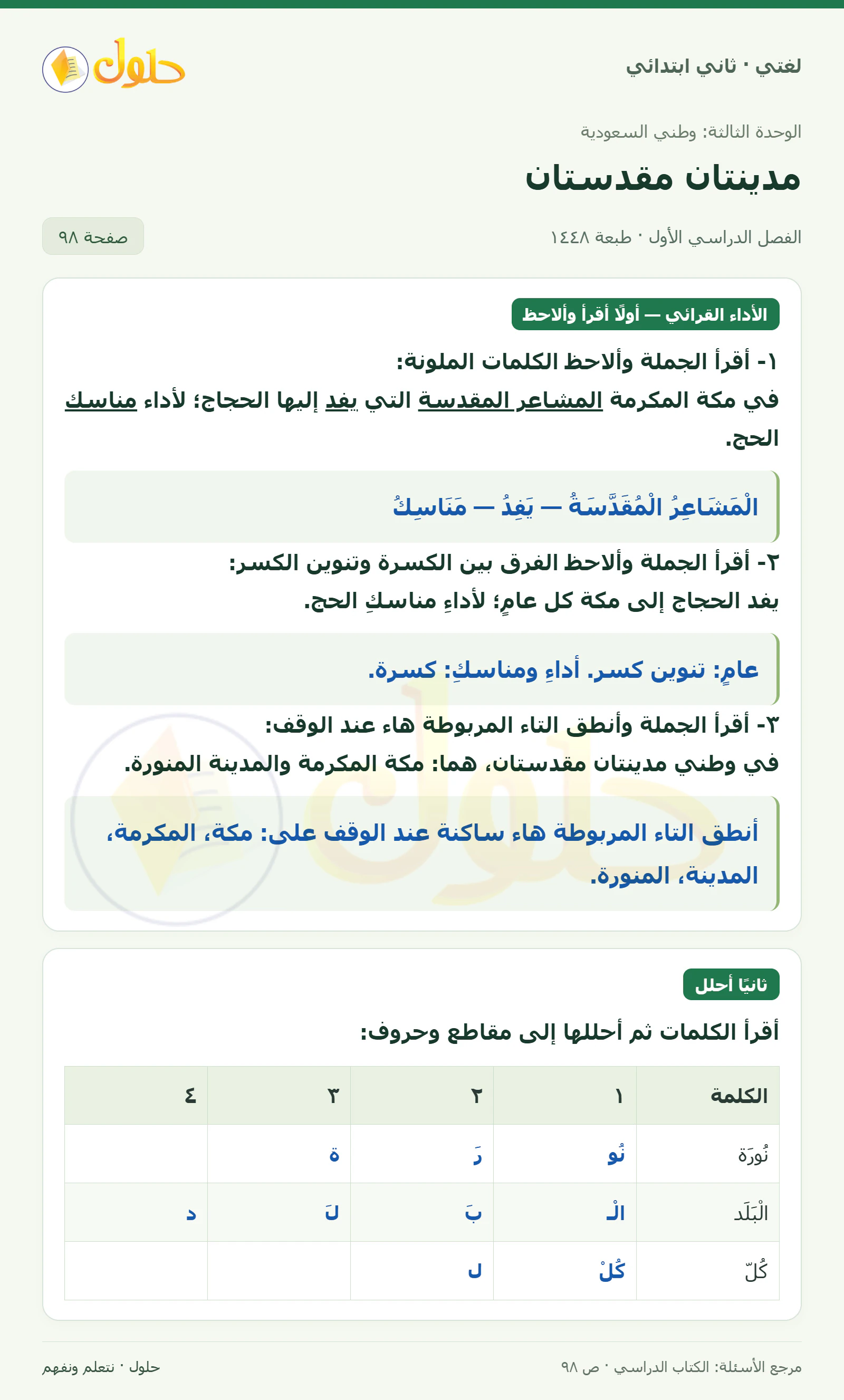 حل لغتي للصف الثاني الابتدائي صفحة 98