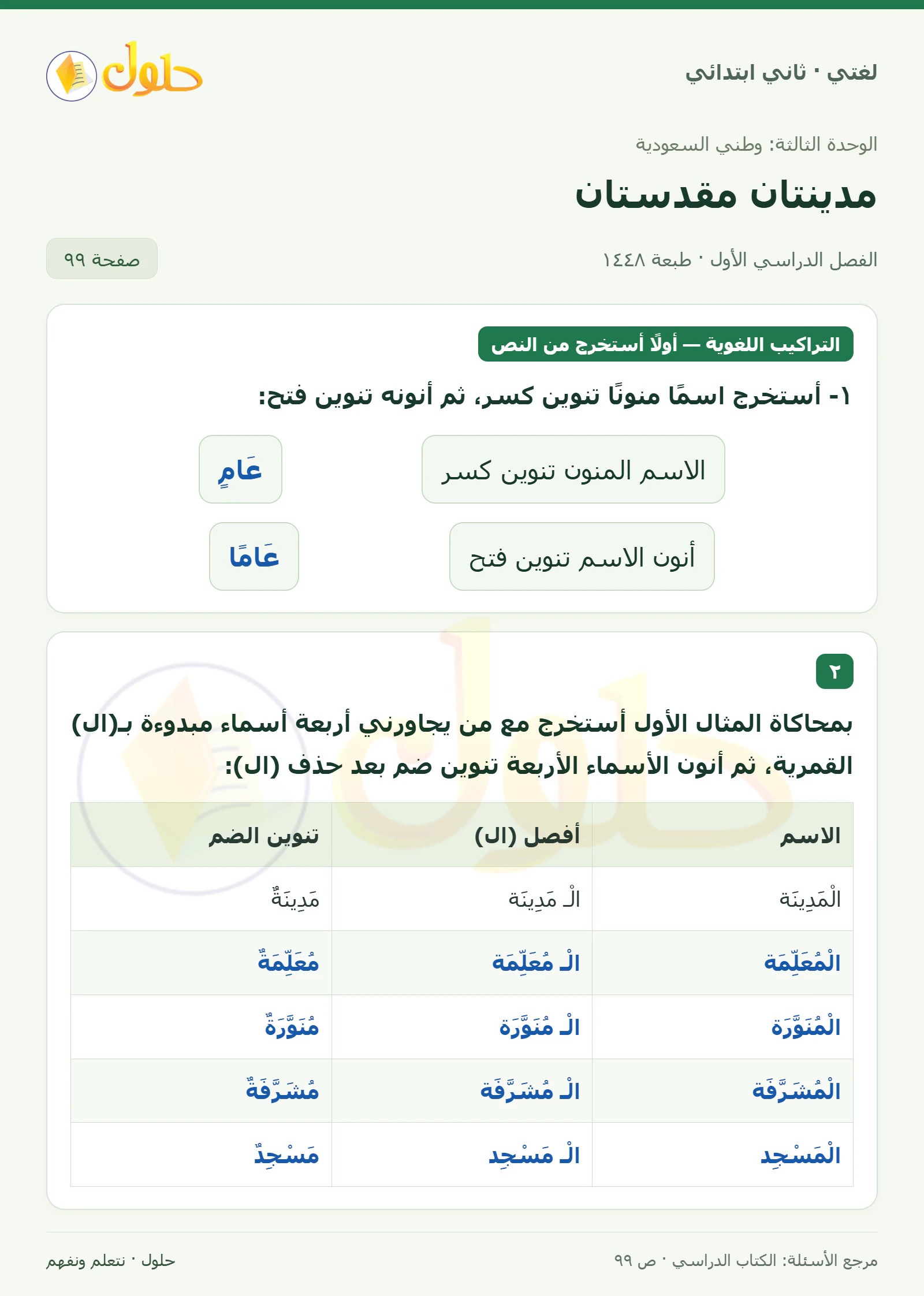 حل لغتي للصف الثاني الابتدائي صفحة 99