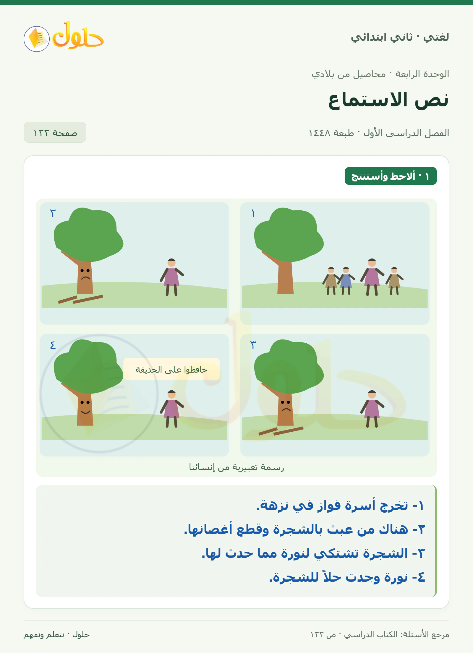 حل لغتي للصف الثاني الابتدائي صفحة 123، الجزء ١