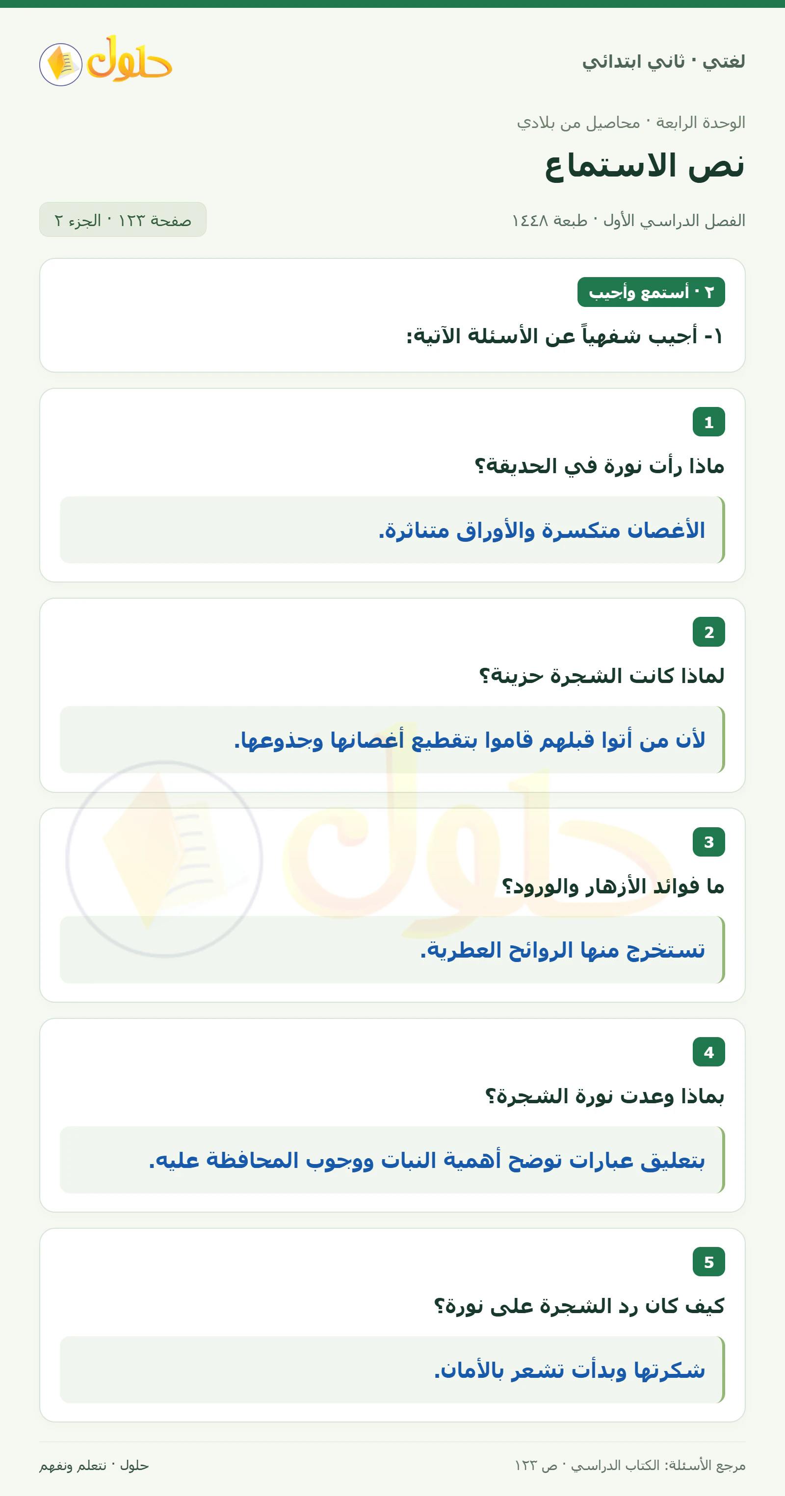 حل لغتي للصف الثاني الابتدائي صفحة 123، الجزء ٢