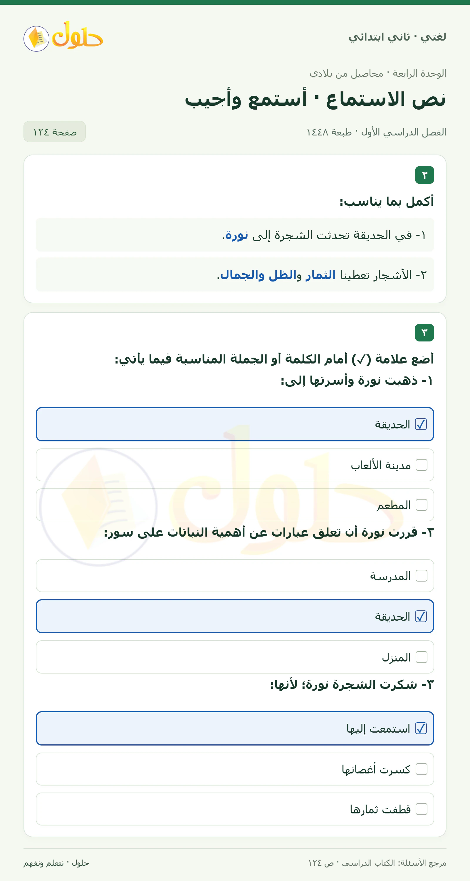 حل لغتي للصف الثاني الابتدائي صفحة 124