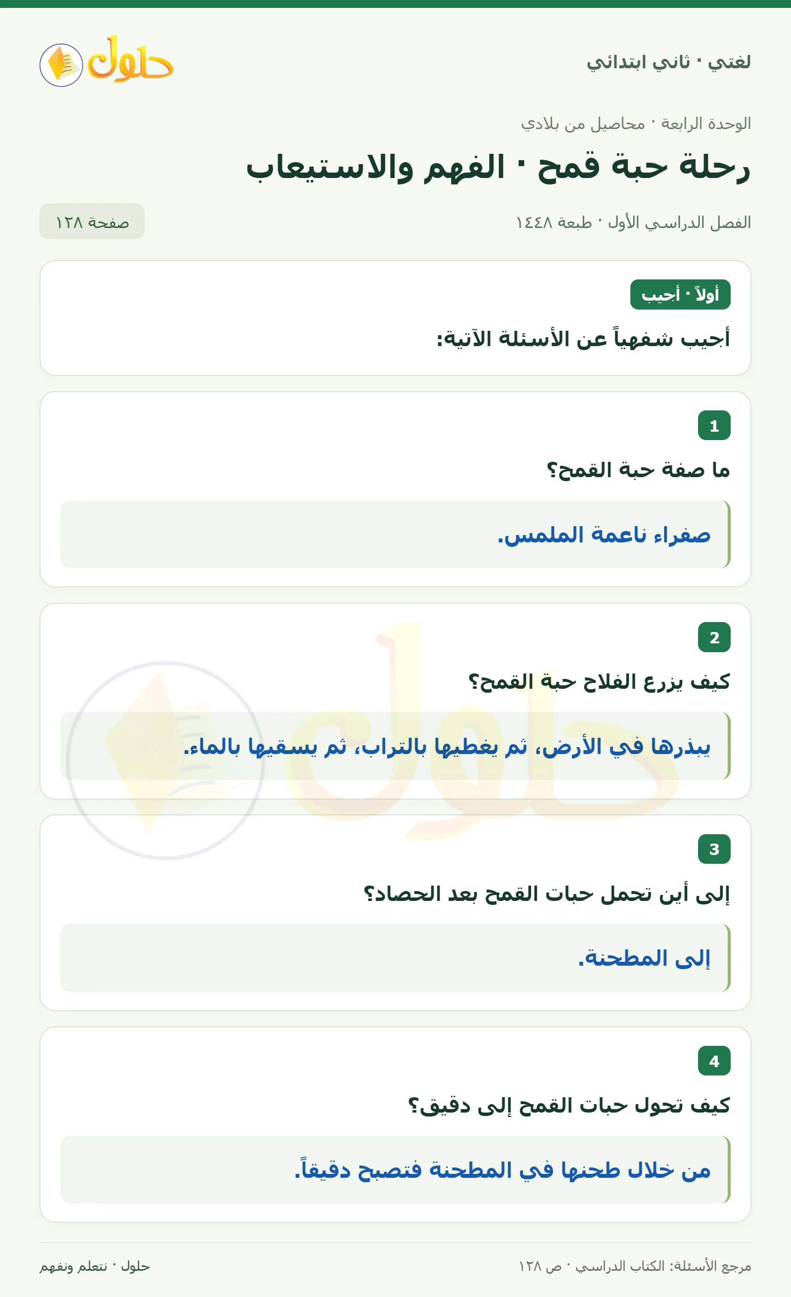 حل لغتي للصف الثاني الابتدائي صفحة 128، الجزء ١