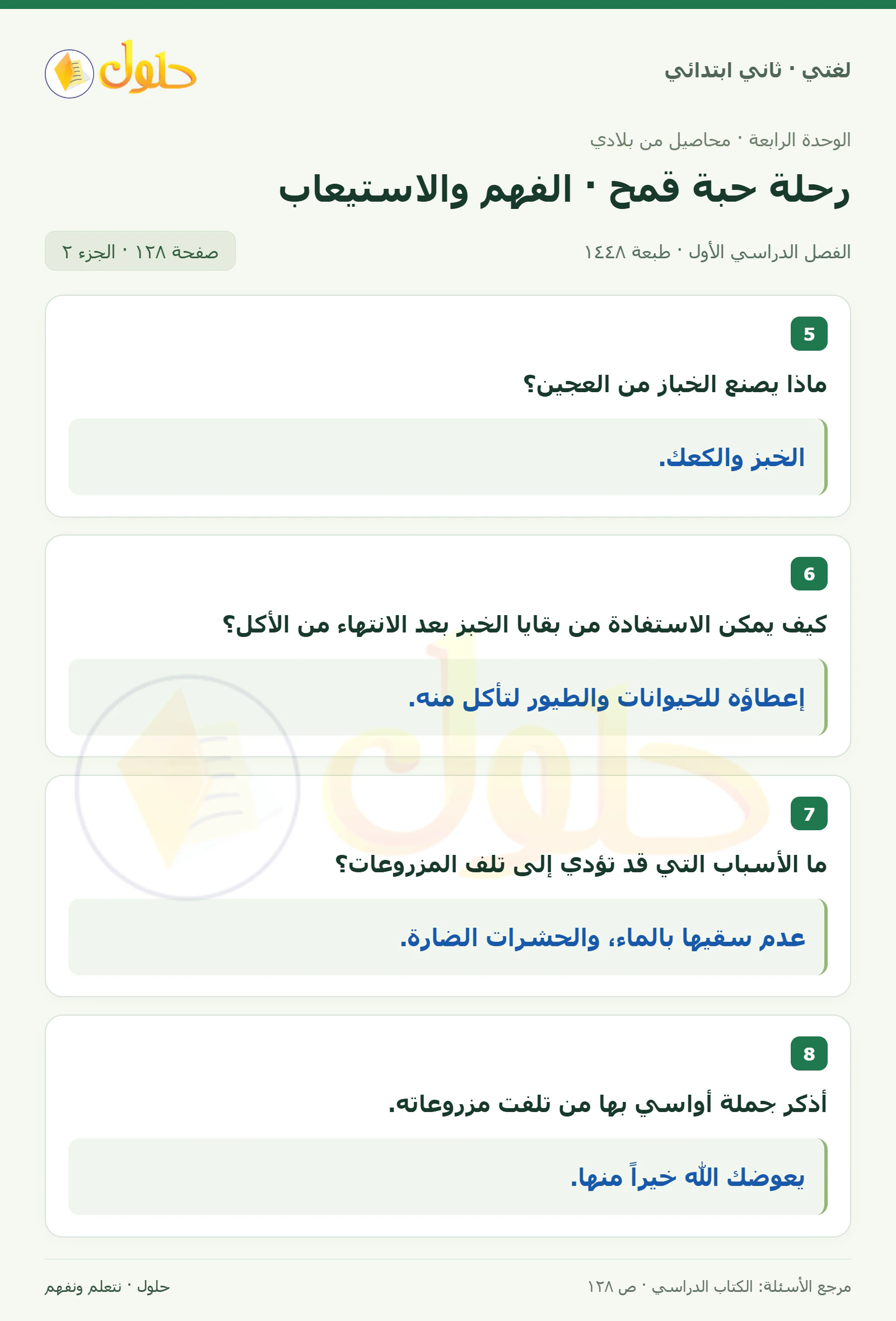 حل لغتي للصف الثاني الابتدائي صفحة 128، الجزء ٢