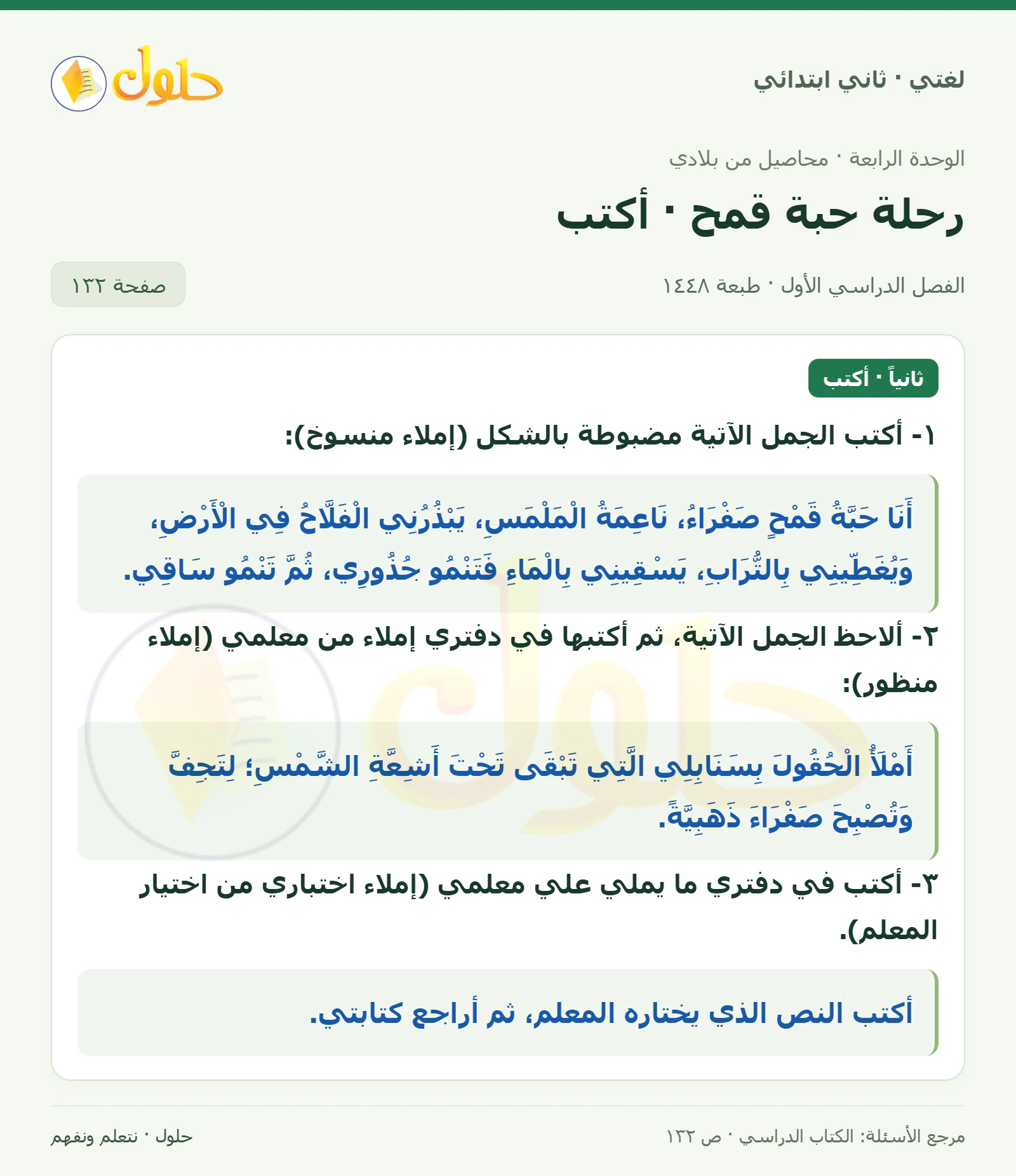 حل لغتي للصف الثاني الابتدائي صفحة 132