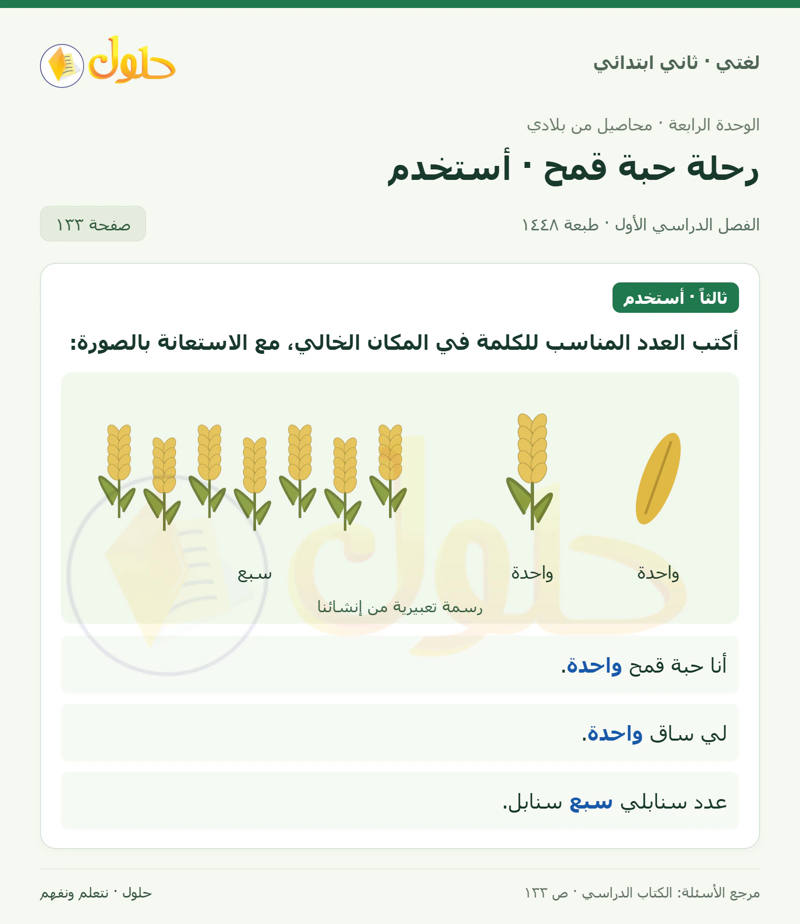 حل لغتي للصف الثاني الابتدائي صفحة 133