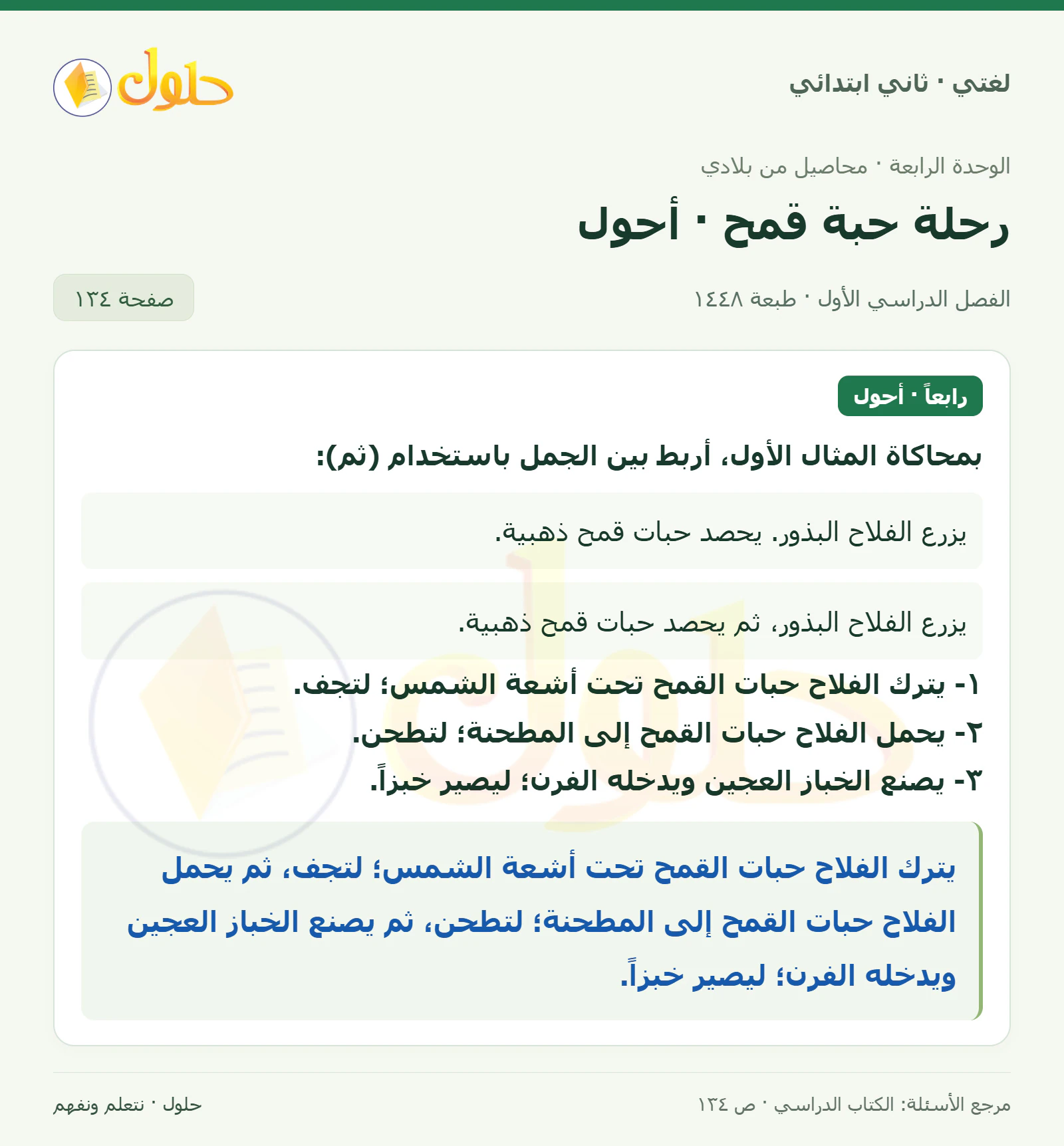 حل لغتي للصف الثاني الابتدائي صفحة 134