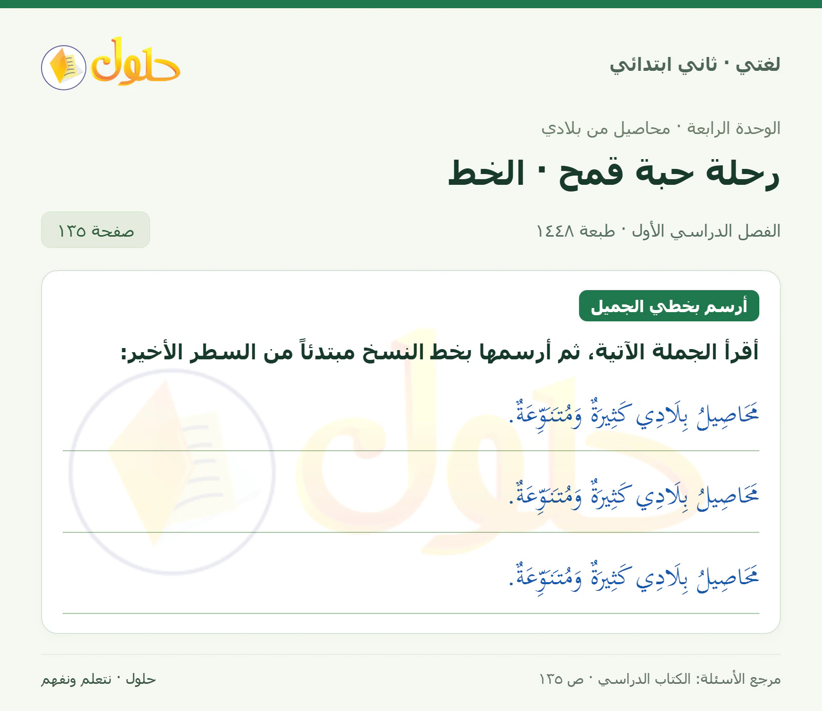 حل لغتي للصف الثاني الابتدائي صفحة 135