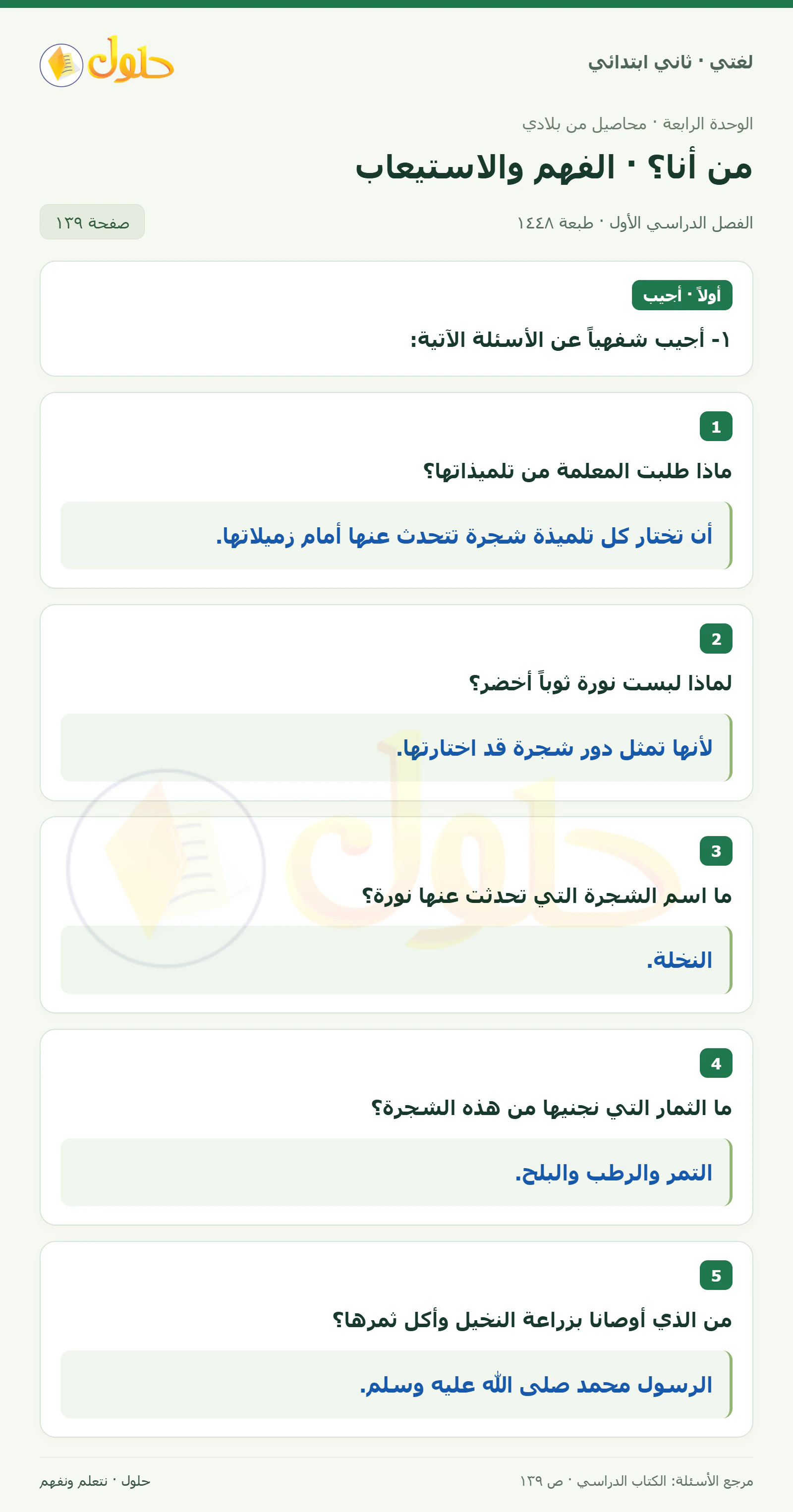حل لغتي للصف الثاني الابتدائي صفحة 139، الجزء ١