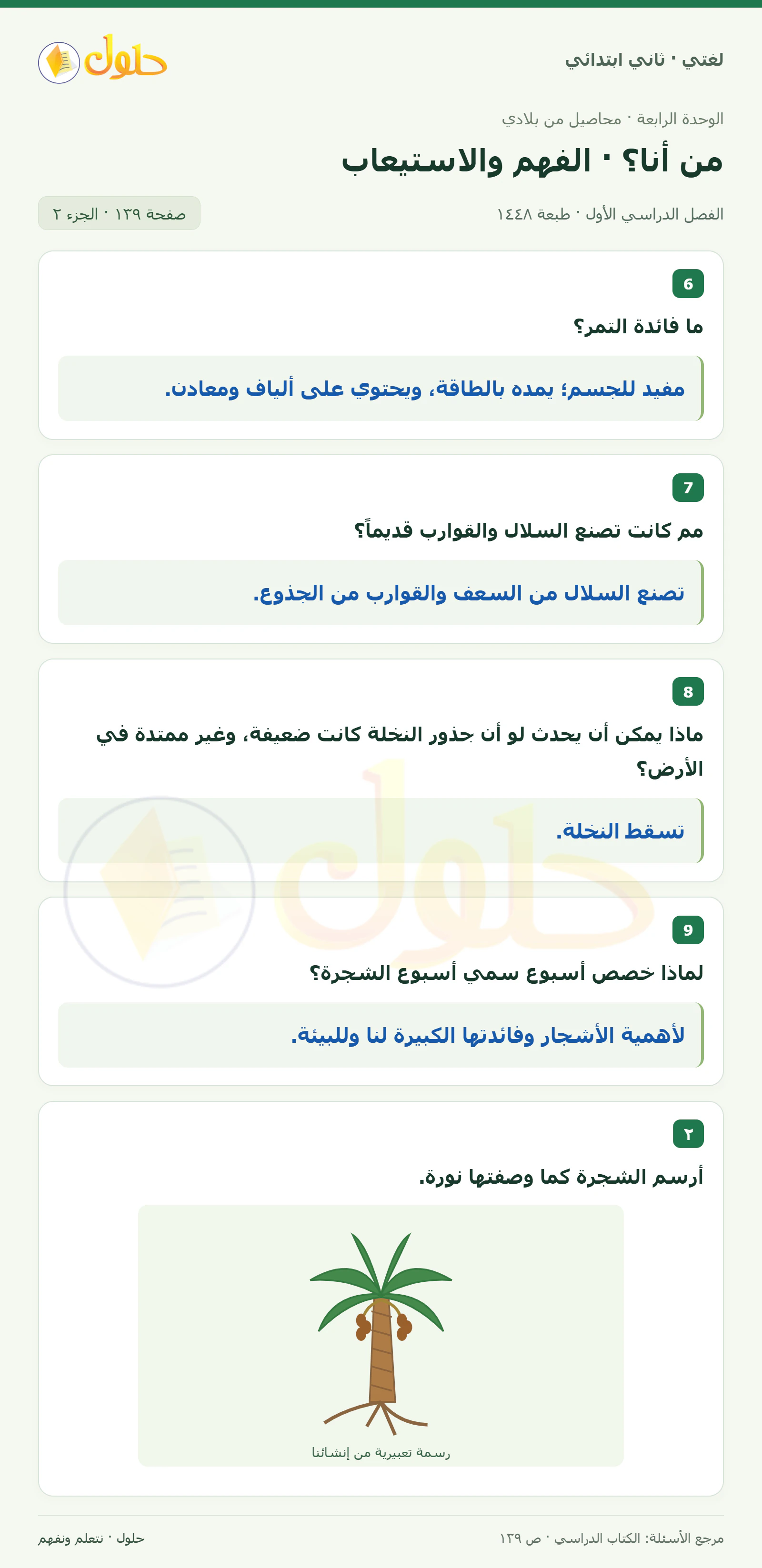 حل لغتي للصف الثاني الابتدائي صفحة 139، الجزء ٢
