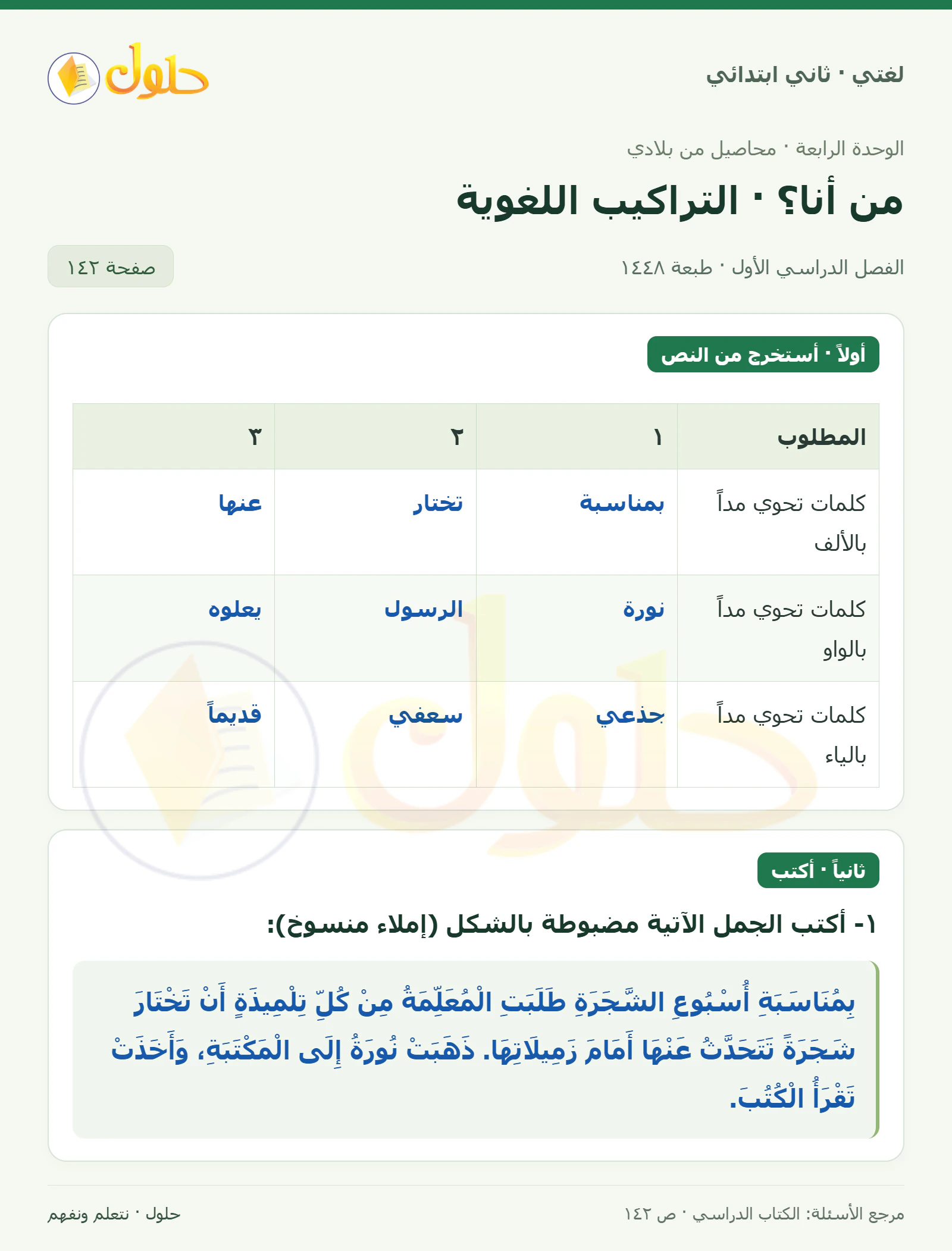 حل لغتي للصف الثاني الابتدائي صفحة 142