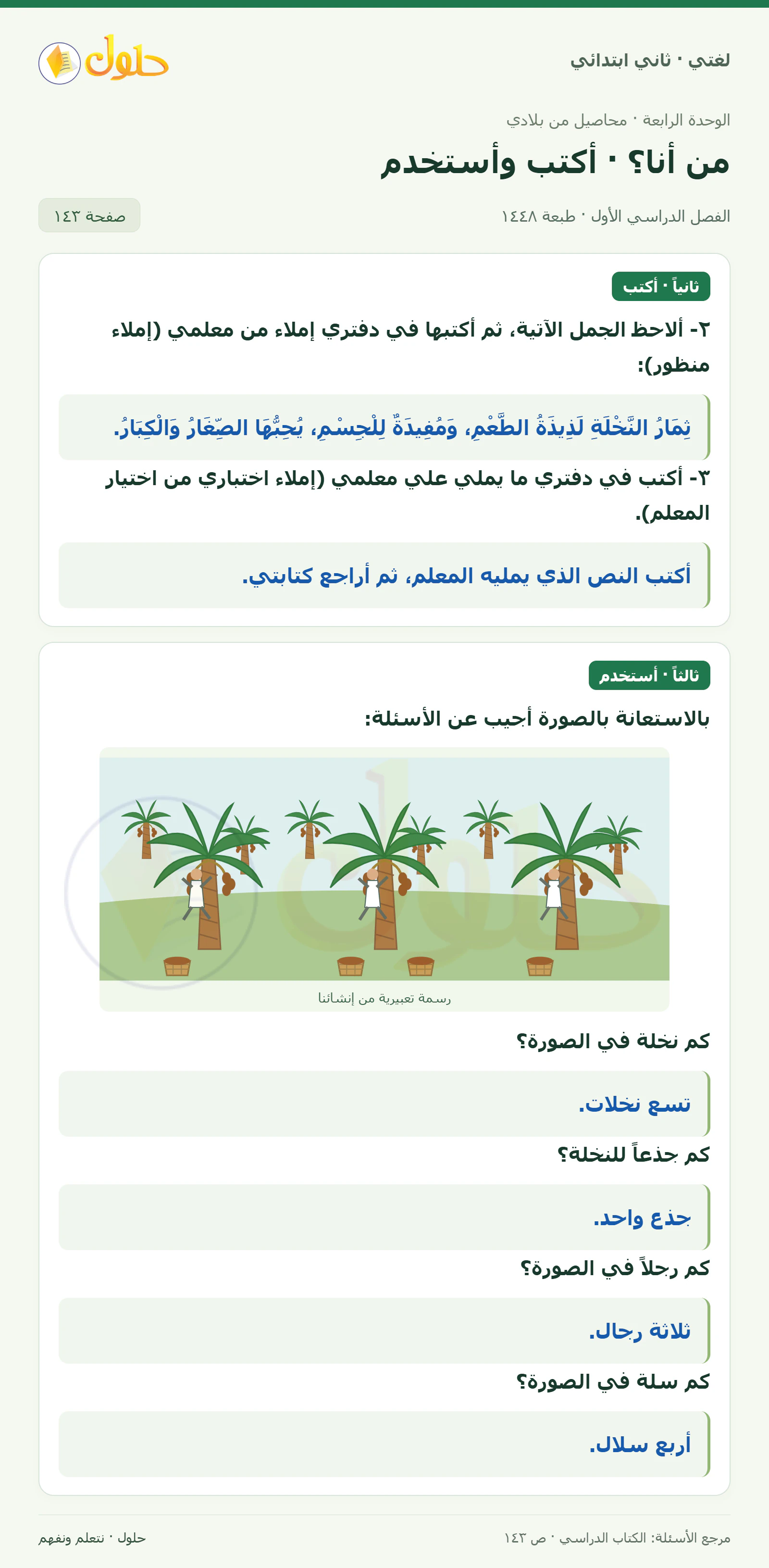 حل لغتي للصف الثاني الابتدائي صفحة 143