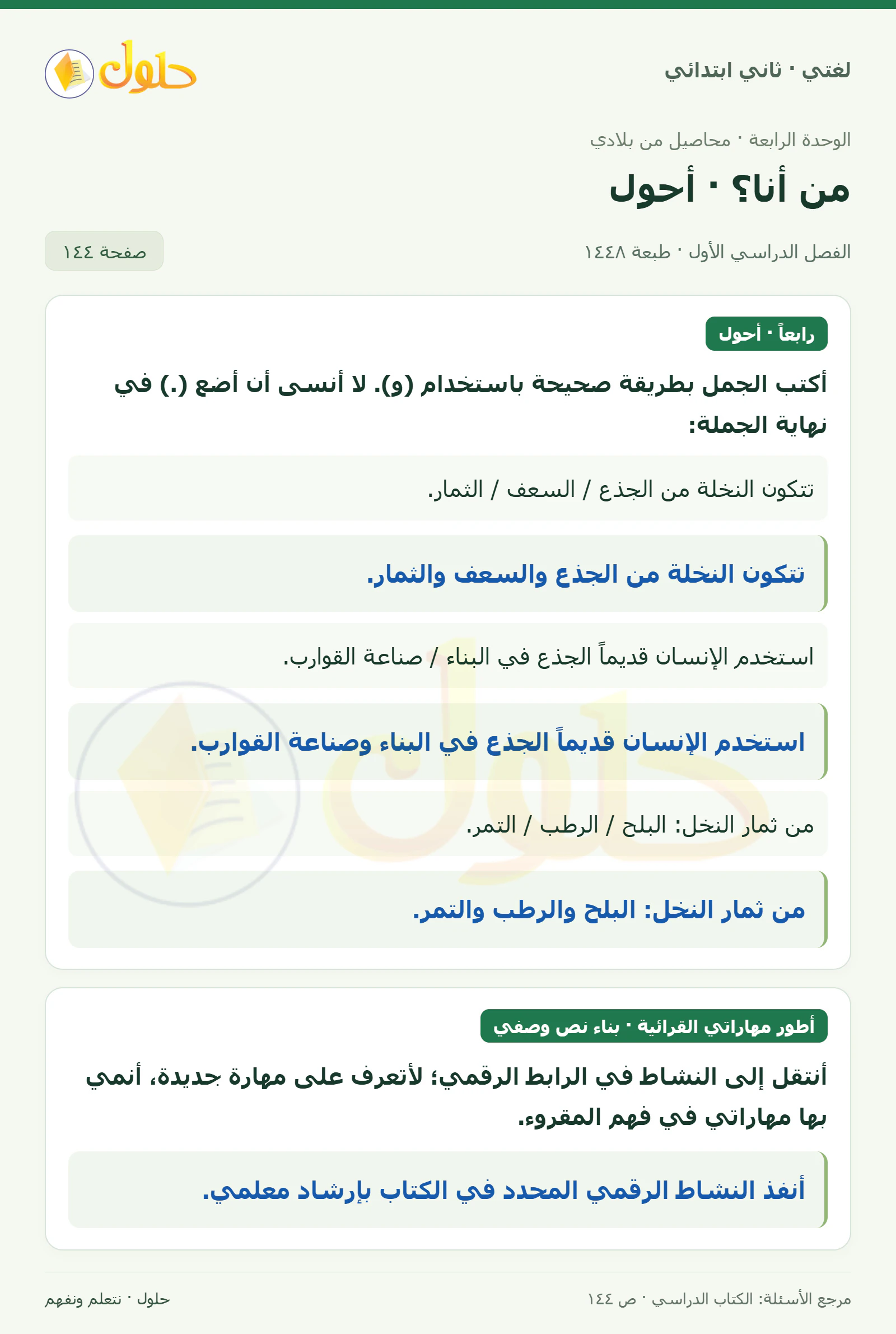 حل لغتي للصف الثاني الابتدائي صفحة 144