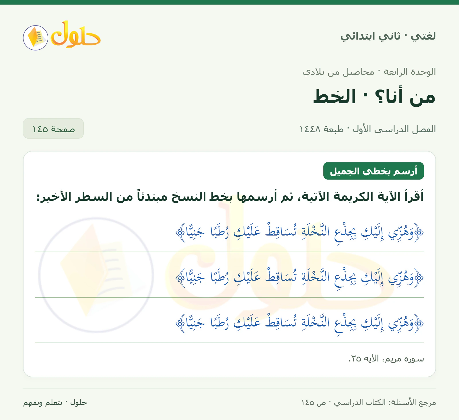 حل لغتي للصف الثاني الابتدائي صفحة 145