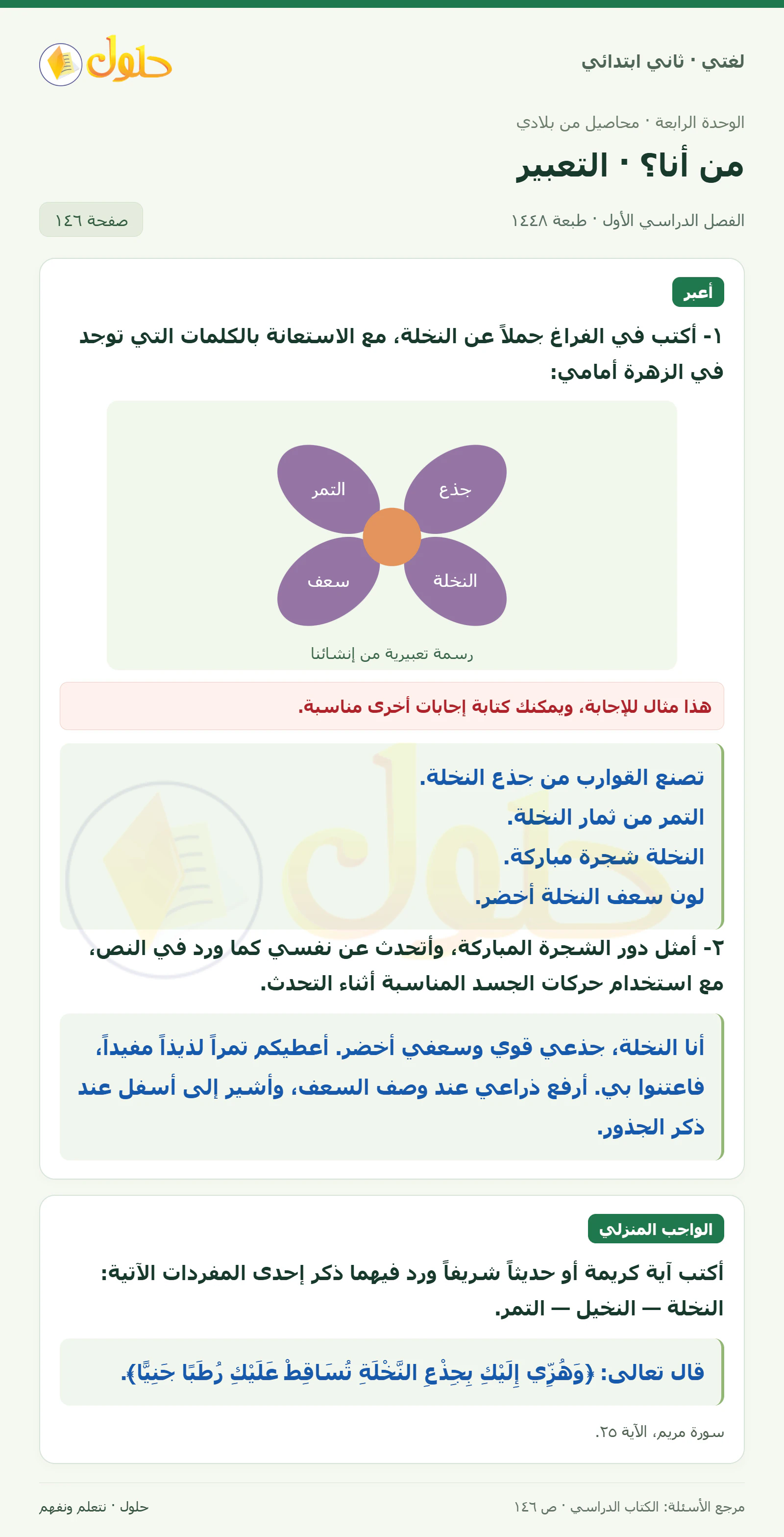 حل لغتي للصف الثاني الابتدائي صفحة 146