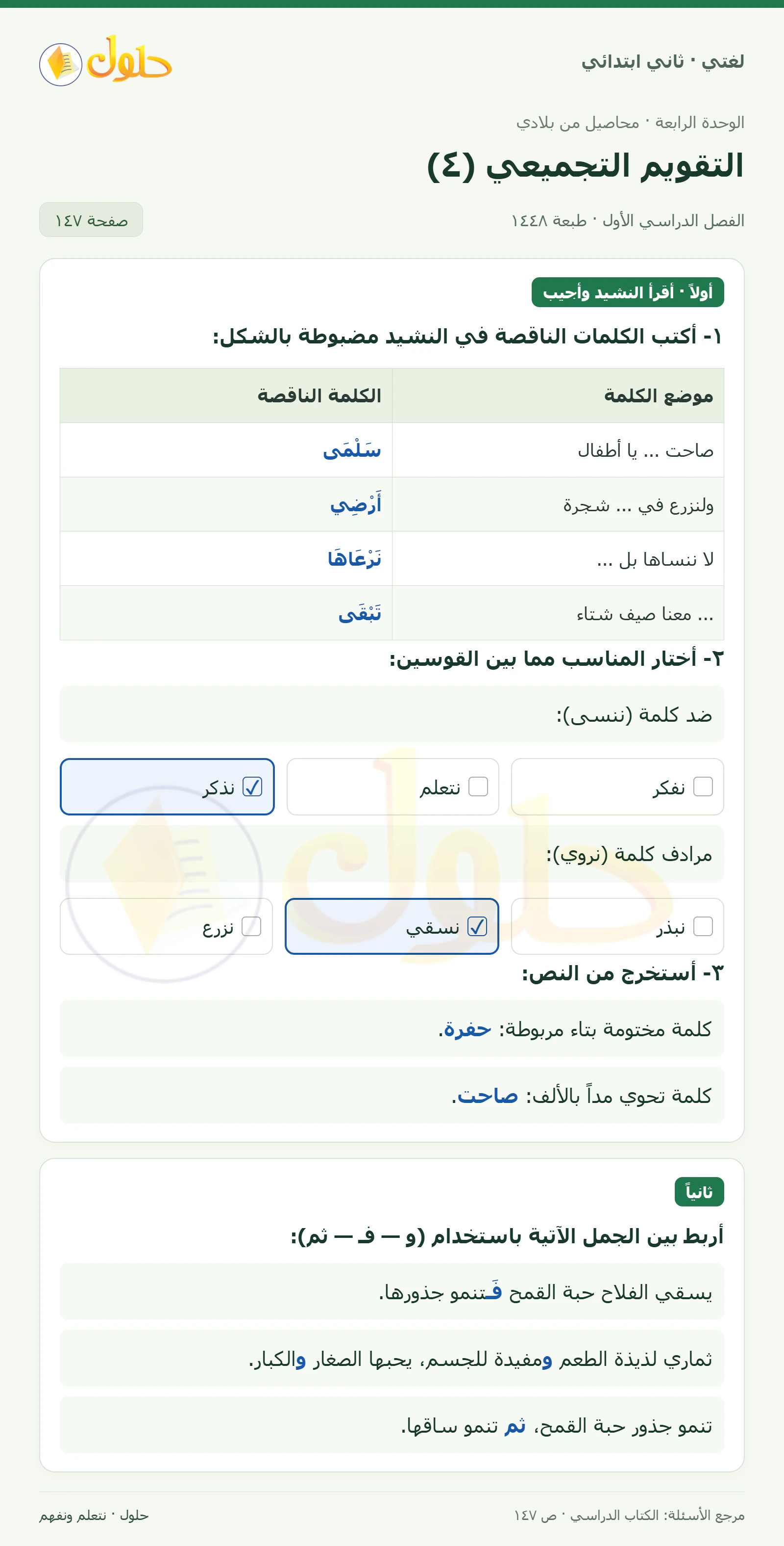 حل لغتي للصف الثاني الابتدائي صفحة 147