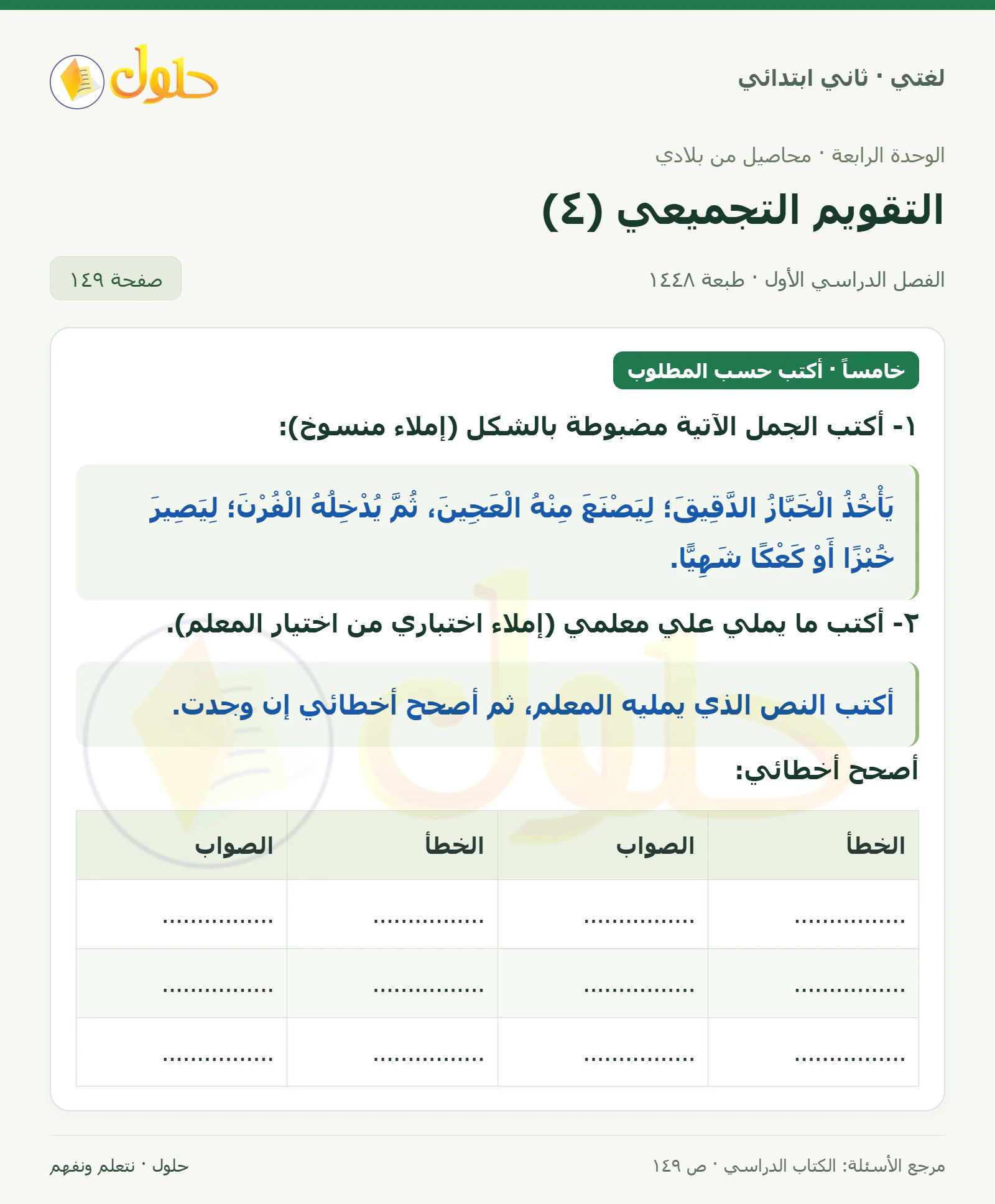 حل لغتي للصف الثاني الابتدائي صفحة 149