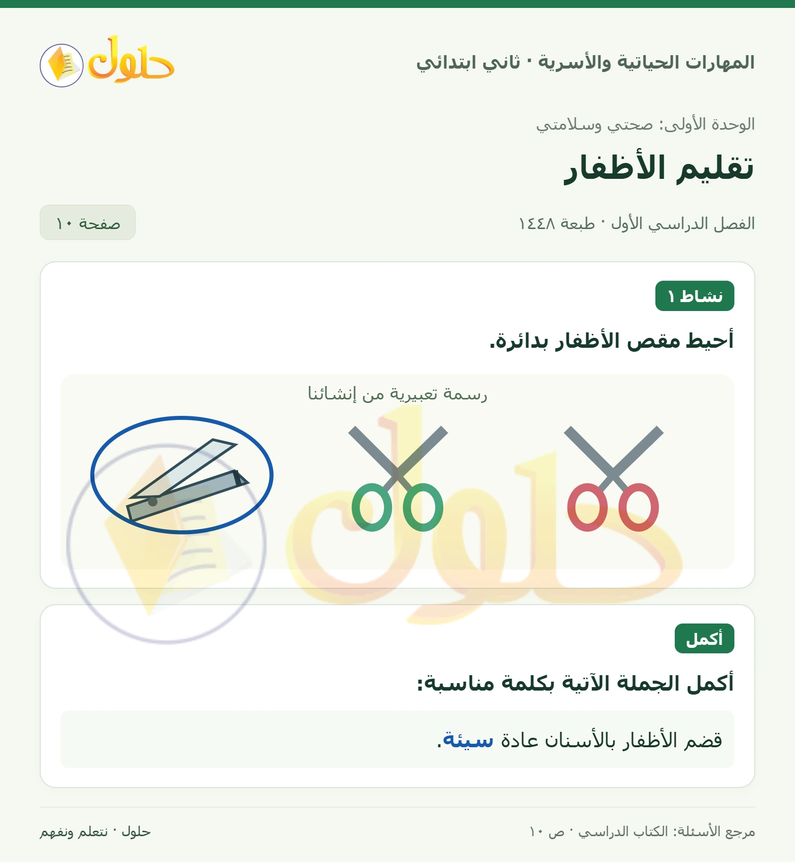 حل المهارات الحياتية والأسرية للصف الثاني الابتدائي، الفصل الدراسي الأول، تقليم الأظفار، صفحة ١٠، الجزء ١