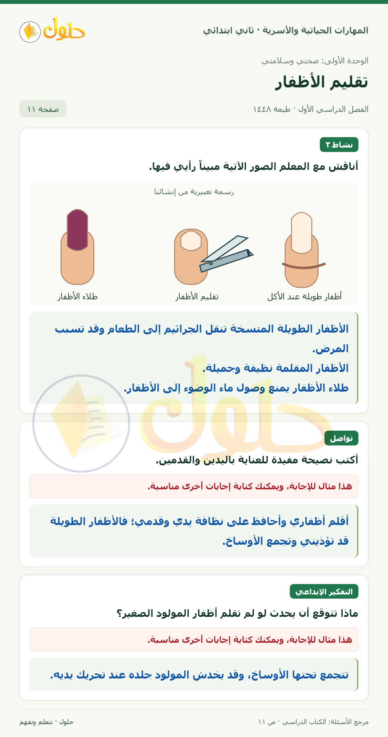 حل المهارات الحياتية والأسرية للصف الثاني الابتدائي، الفصل الدراسي الأول، تقليم الأظفار، صفحة ١١، الجزء ١