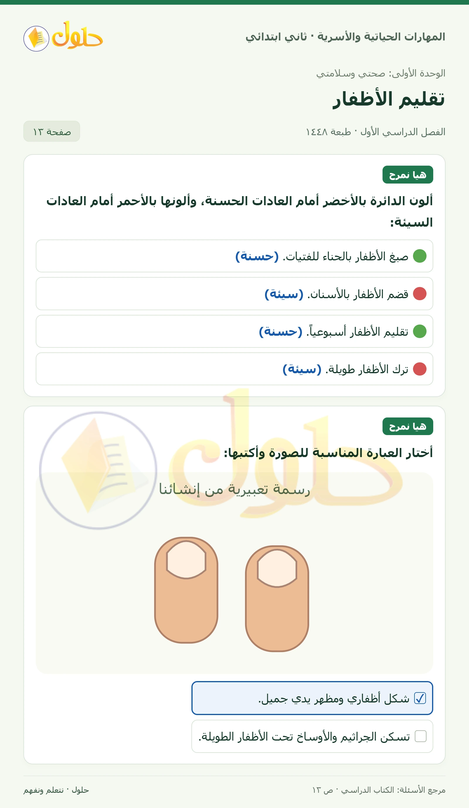 حل المهارات الحياتية والأسرية للصف الثاني الابتدائي، الفصل الدراسي الأول، تقليم الأظفار، صفحة ١٣، الجزء ١