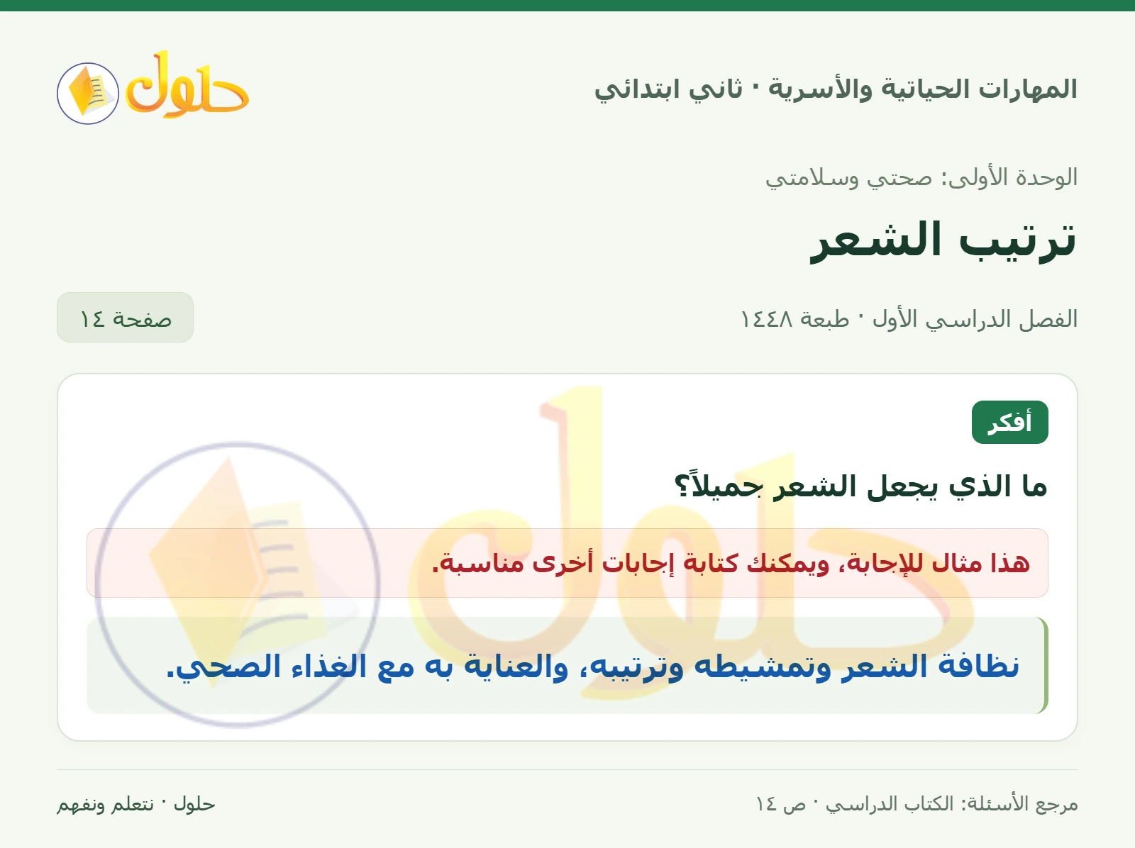 حل المهارات الحياتية والأسرية للصف الثاني الابتدائي، الفصل الدراسي الأول، ترتيب الشعر، صفحة ١٤، الجزء ١
