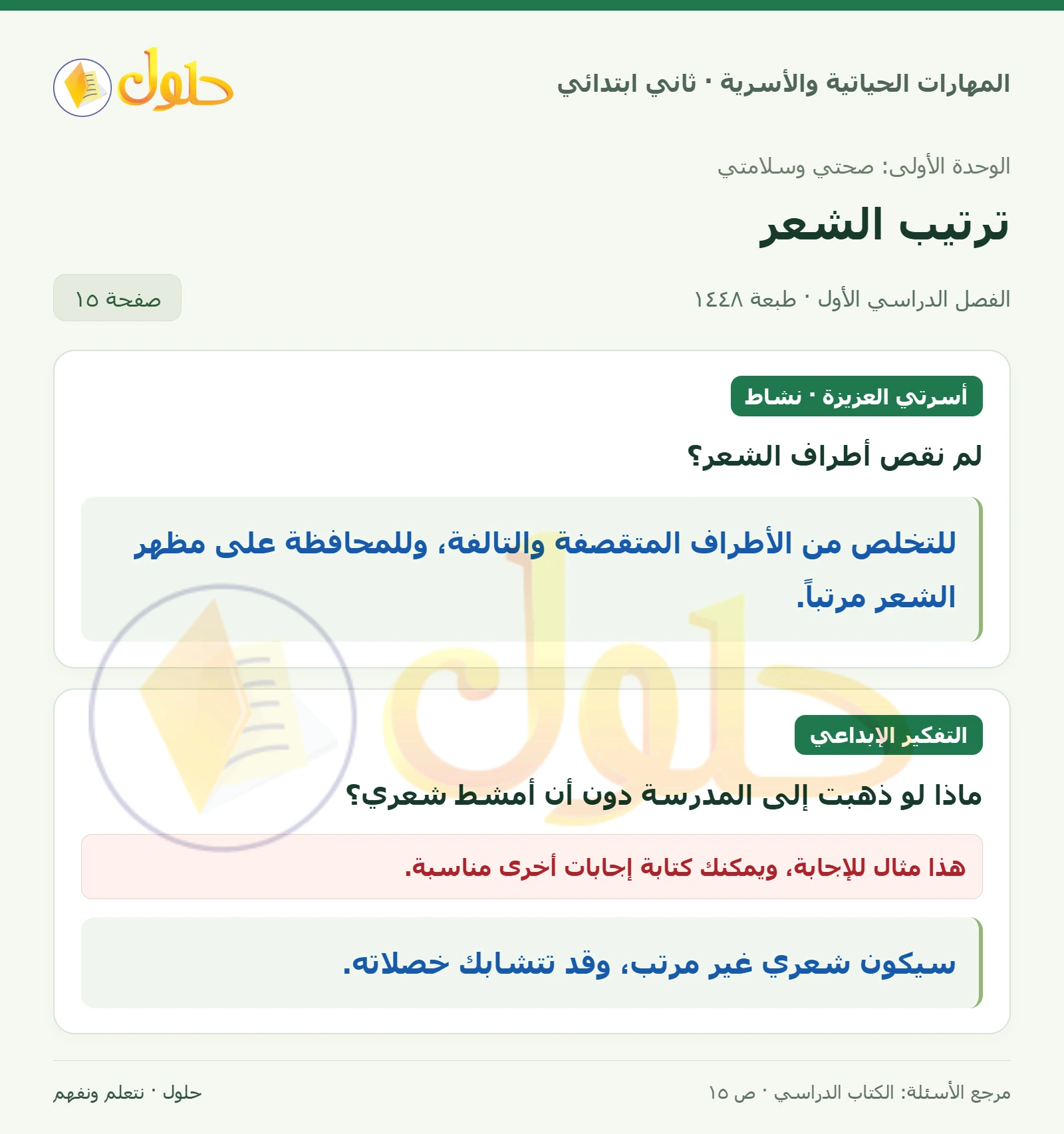 حل المهارات الحياتية والأسرية للصف الثاني الابتدائي، الفصل الدراسي الأول، ترتيب الشعر، صفحة ١٥، الجزء ١