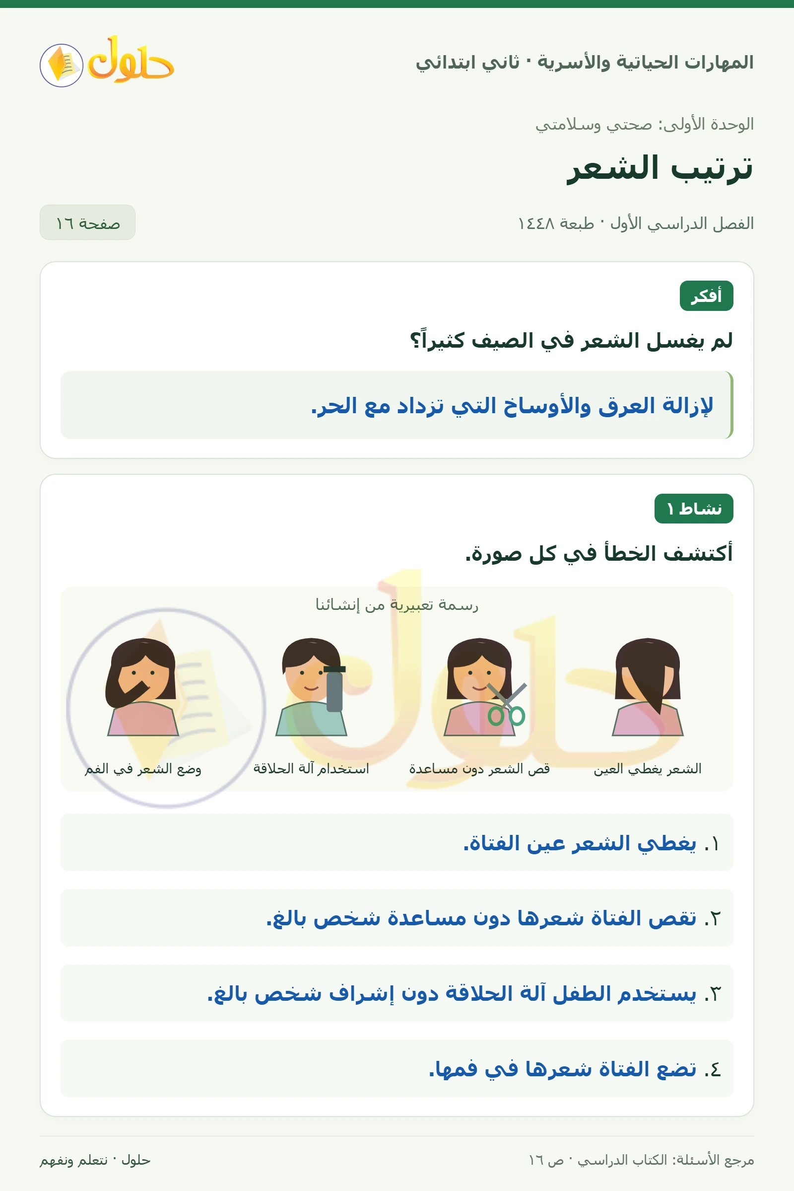 حل المهارات الحياتية والأسرية للصف الثاني الابتدائي، الفصل الدراسي الأول، ترتيب الشعر، صفحة ١٦، الجزء ١