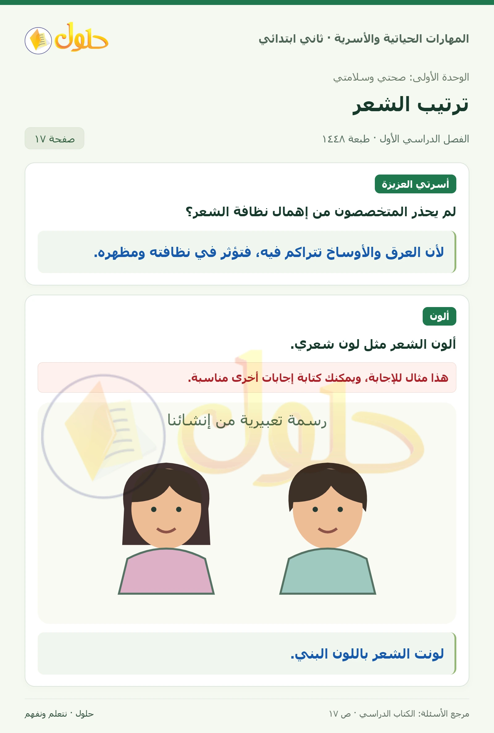 حل المهارات الحياتية والأسرية للصف الثاني الابتدائي، الفصل الدراسي الأول، ترتيب الشعر، صفحة ١٧، الجزء ١