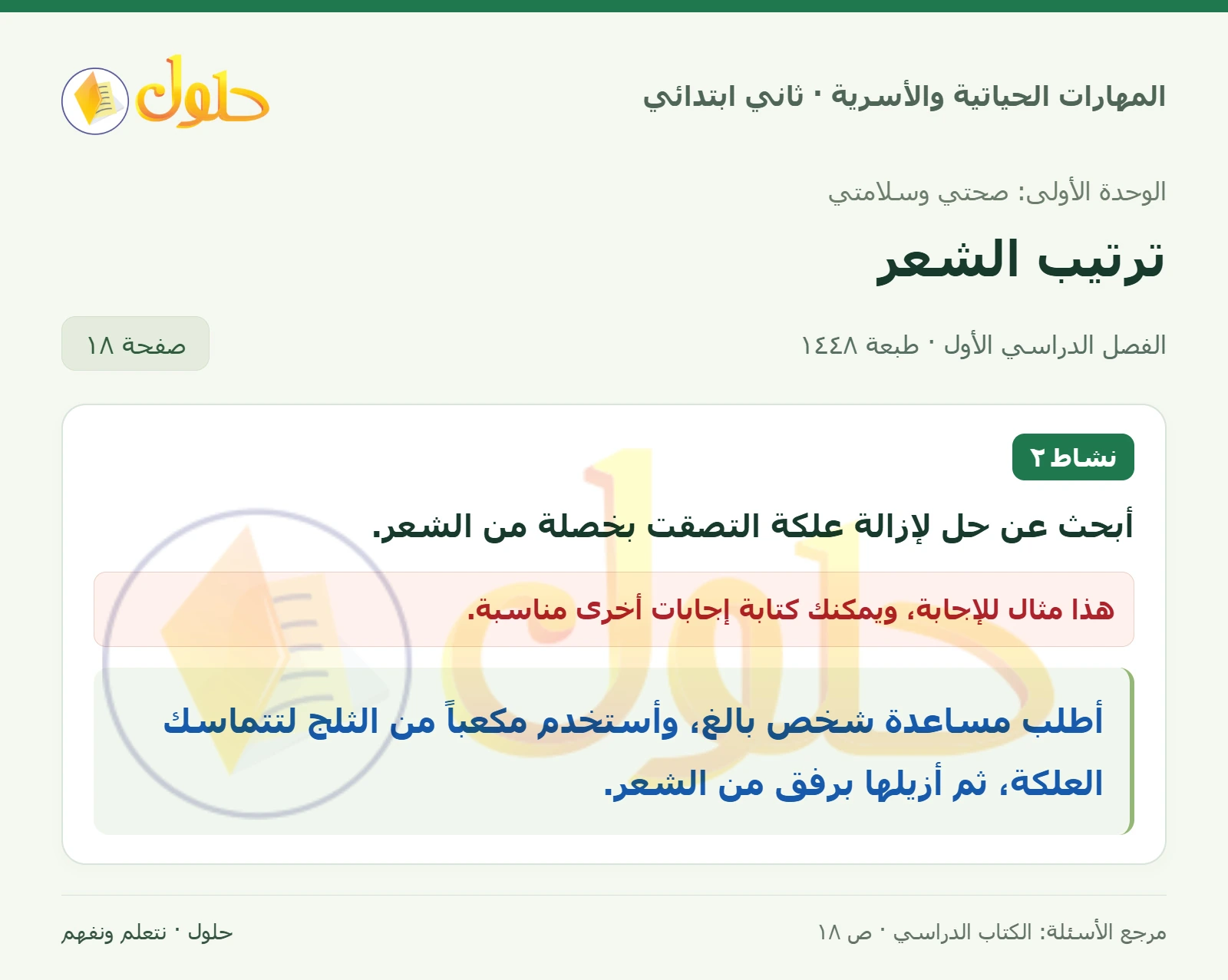 حل المهارات الحياتية والأسرية للصف الثاني الابتدائي، الفصل الدراسي الأول، ترتيب الشعر، صفحة ١٨، الجزء ١