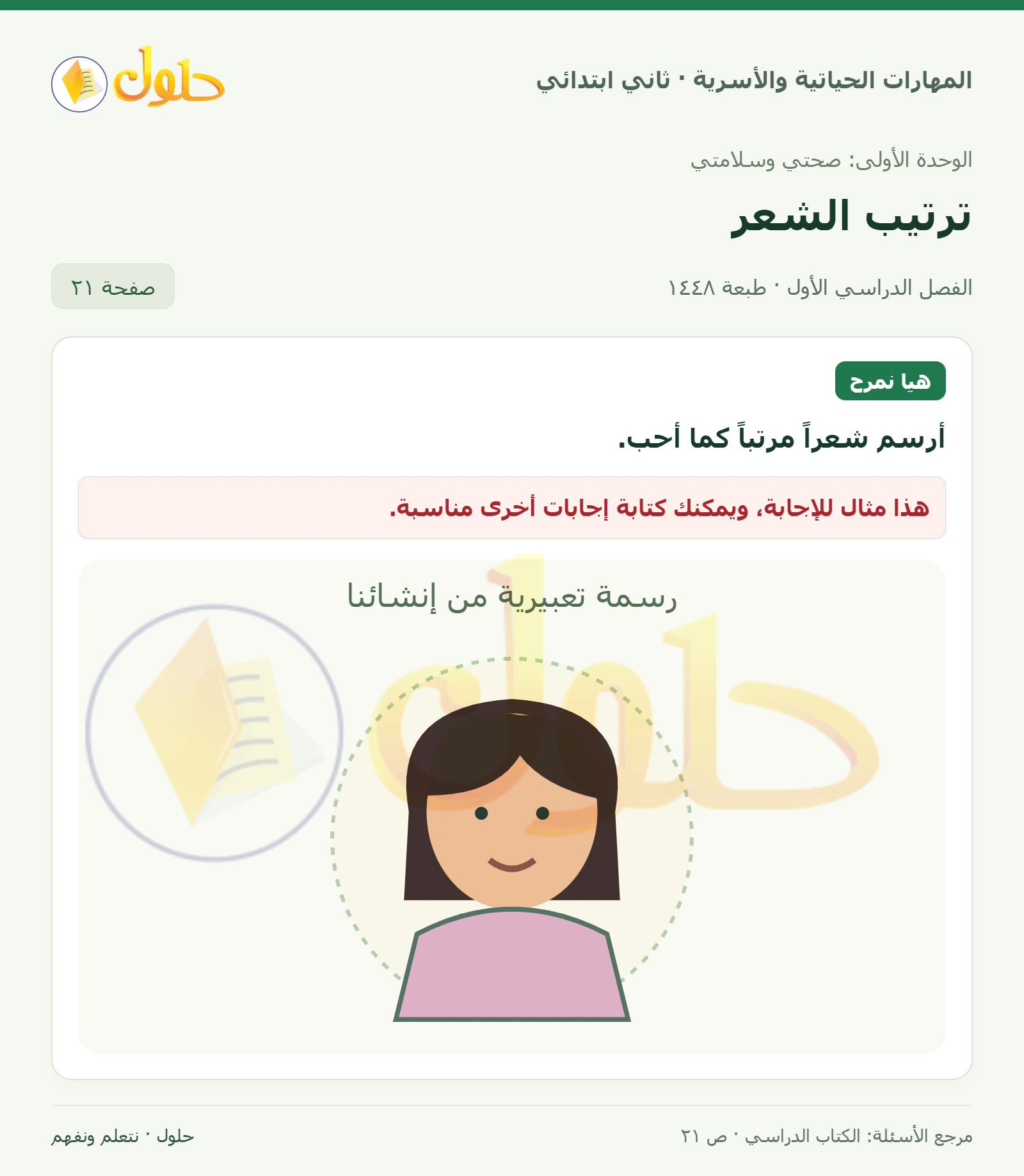 حل المهارات الحياتية والأسرية للصف الثاني الابتدائي، الفصل الدراسي الأول، ترتيب الشعر، صفحة ٢١، الجزء ١