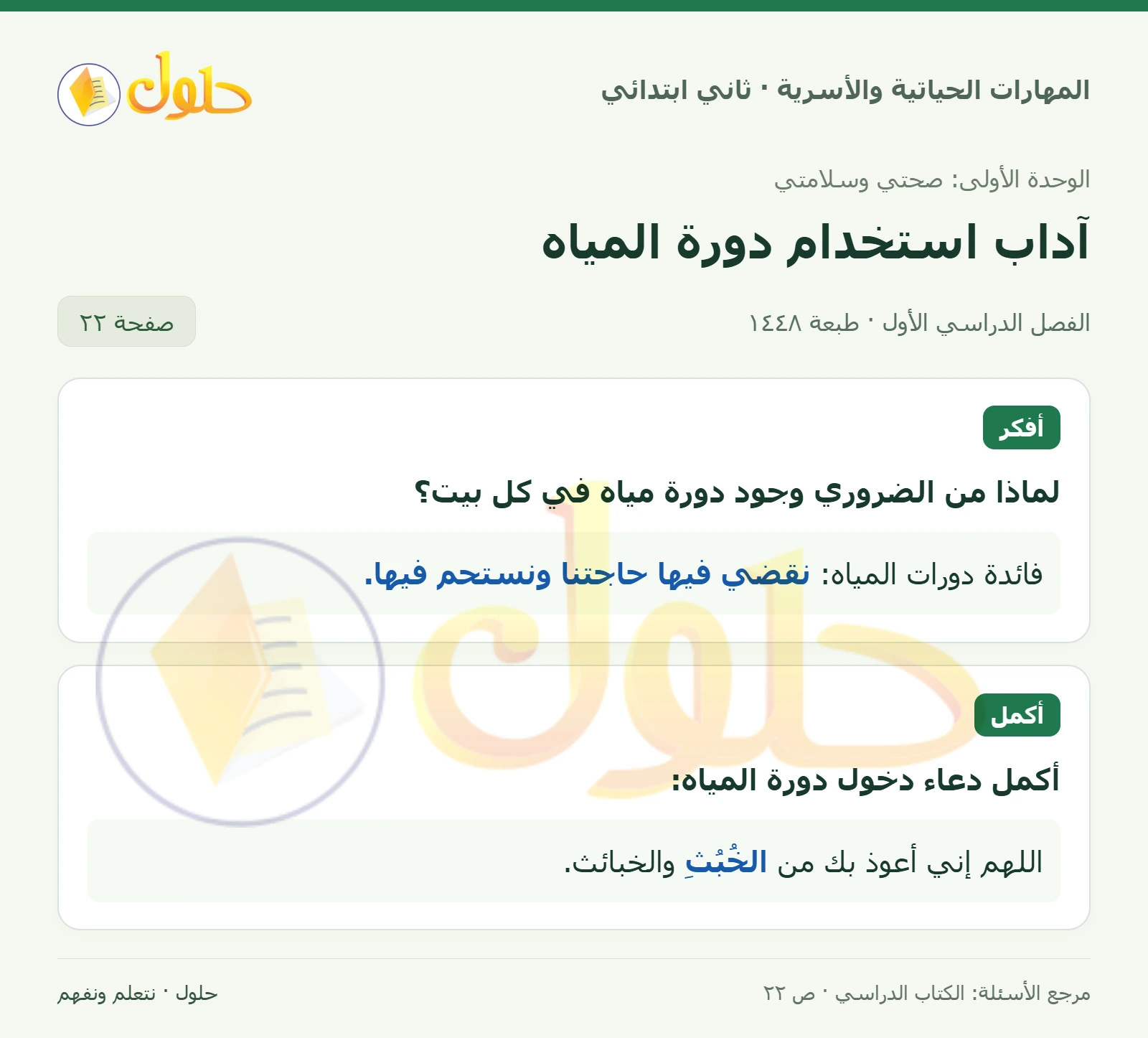 حل المهارات الحياتية والأسرية للصف الثاني الابتدائي، الفصل الدراسي الأول، آداب استخدام دورة المياه، صفحة ٢٢، الجزء ١