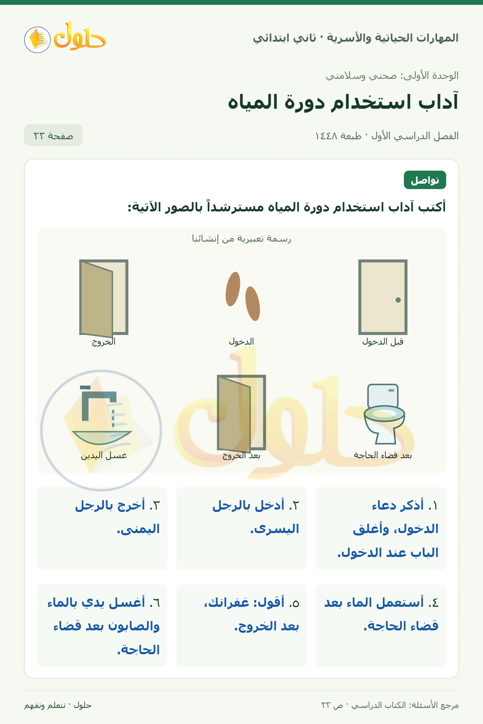 حل المهارات الحياتية والأسرية للصف الثاني الابتدائي، الفصل الدراسي الأول، آداب استخدام دورة المياه، صفحة ٢٣، الجزء ١
