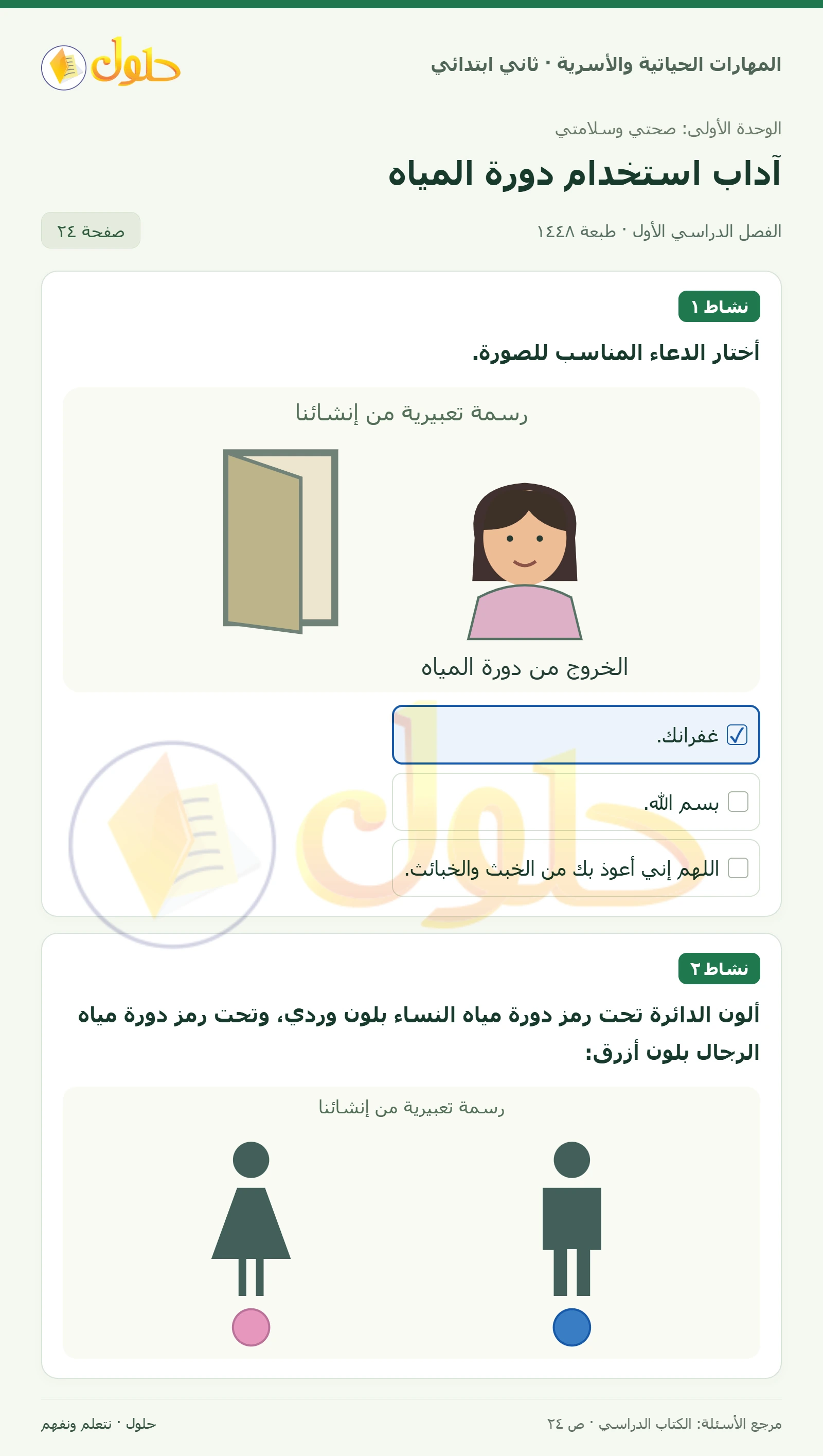حل المهارات الحياتية والأسرية للصف الثاني الابتدائي، الفصل الدراسي الأول، آداب استخدام دورة المياه، صفحة ٢٤، الجزء ١