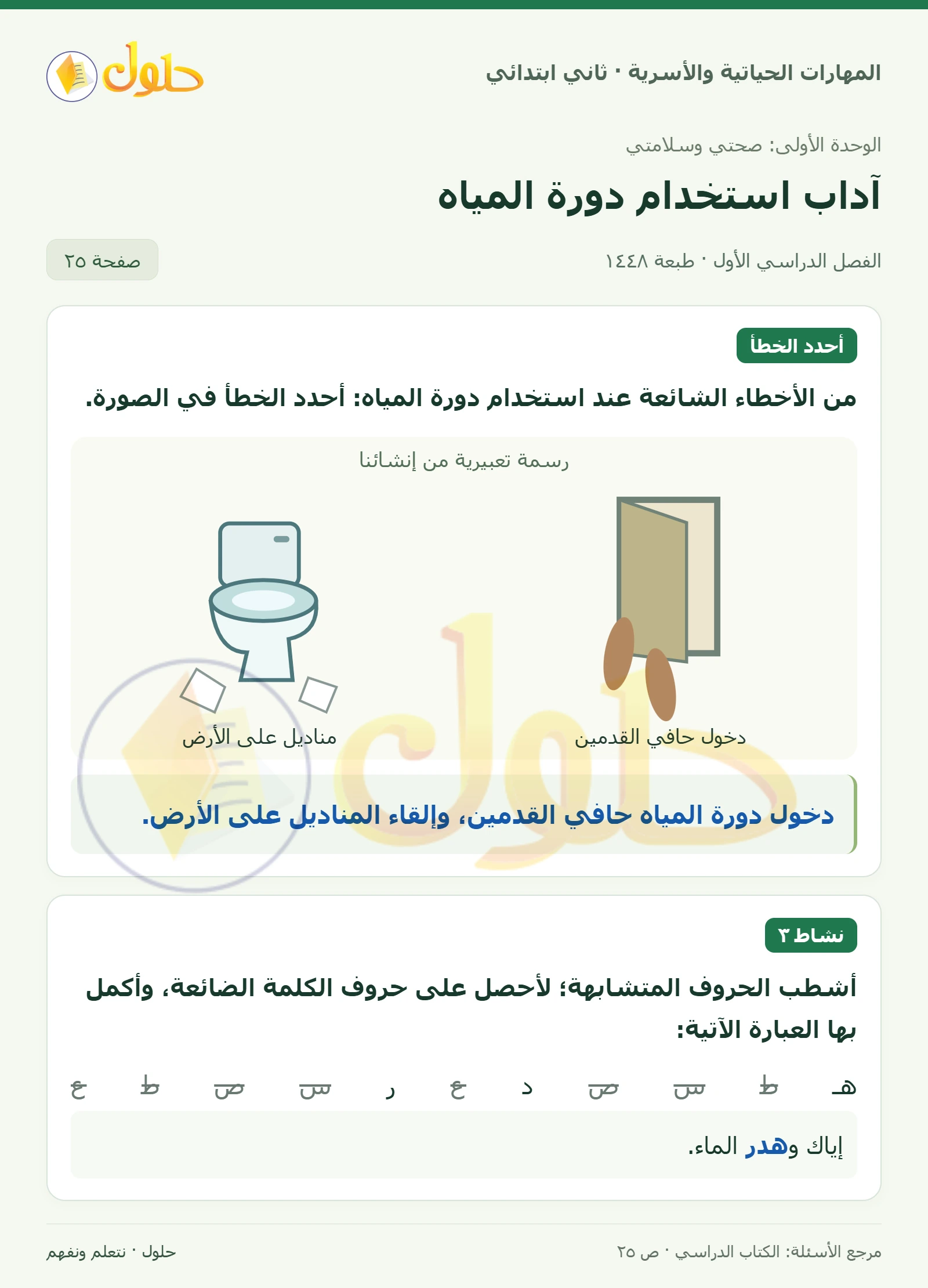 حل المهارات الحياتية والأسرية للصف الثاني الابتدائي، الفصل الدراسي الأول، آداب استخدام دورة المياه، صفحة ٢٥، الجزء ١