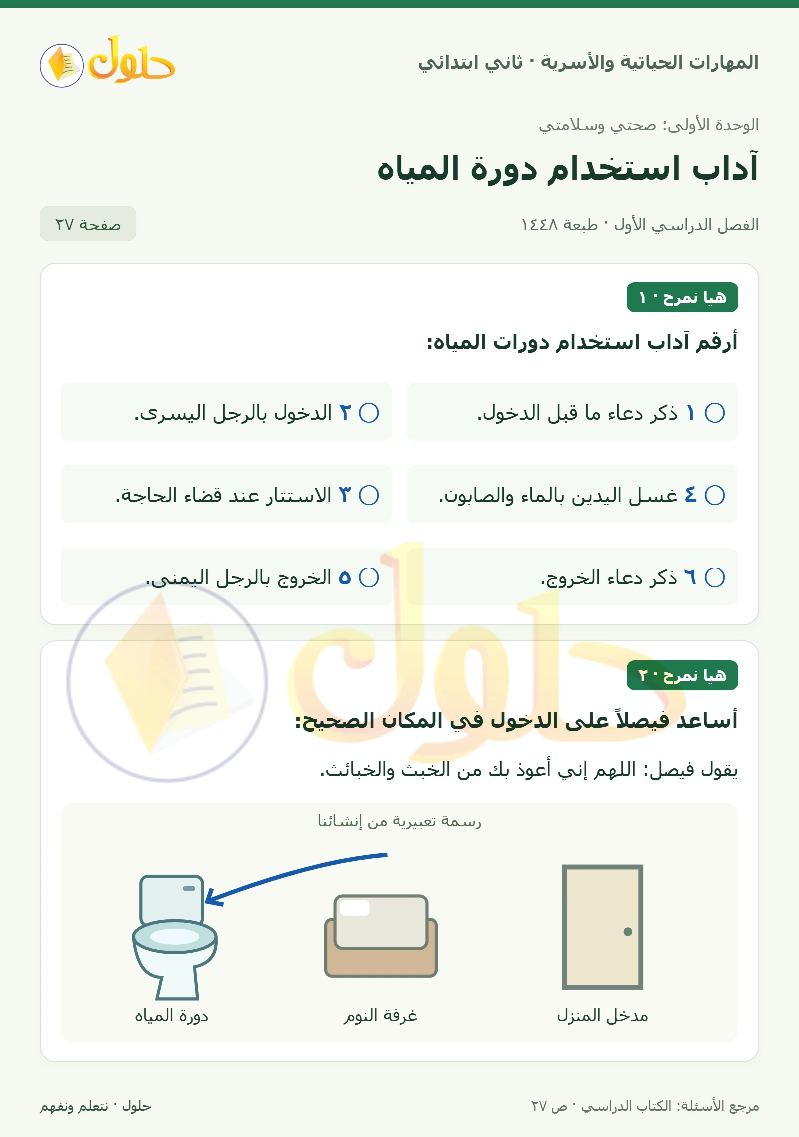 حل المهارات الحياتية والأسرية للصف الثاني الابتدائي، الفصل الدراسي الأول، آداب استخدام دورة المياه، صفحة ٢٧، الجزء ١