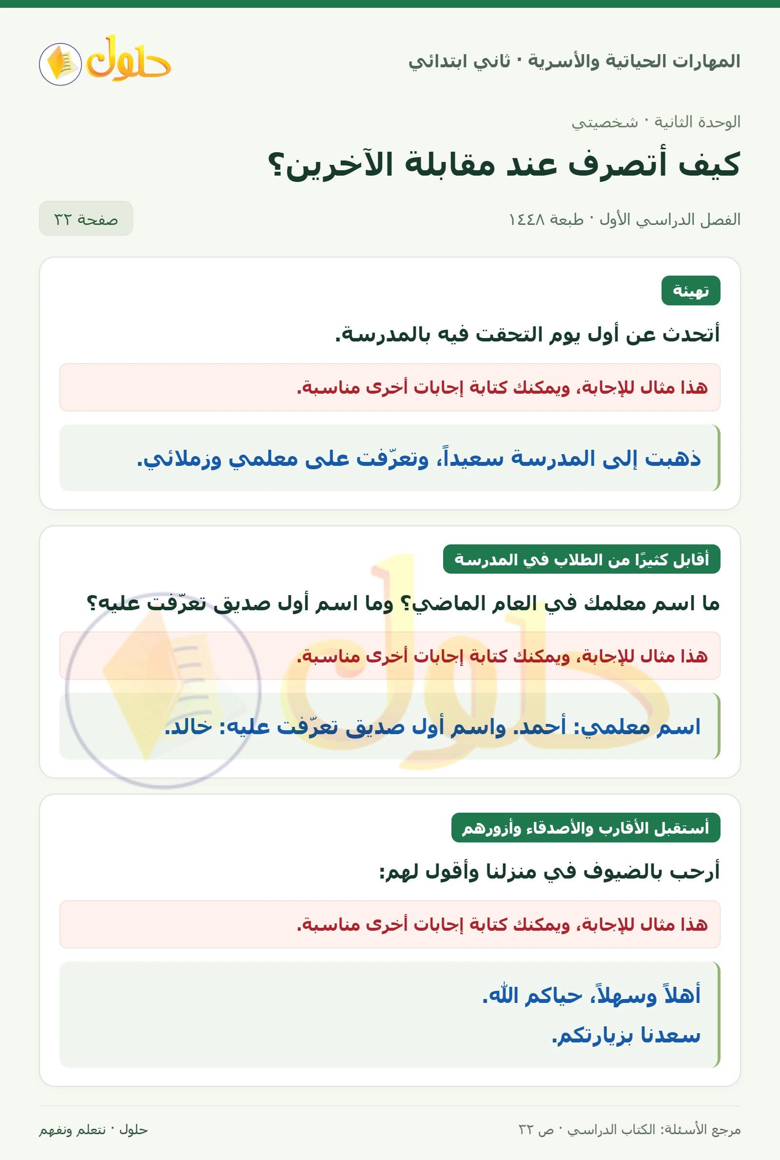 حل المهارات الحياتية والأسرية للصف الثاني الابتدائي، الفصل الدراسي الأول، كيف أتصرف عند مقابلة الآخرين؟، صفحة ٣٢، الجزء ١