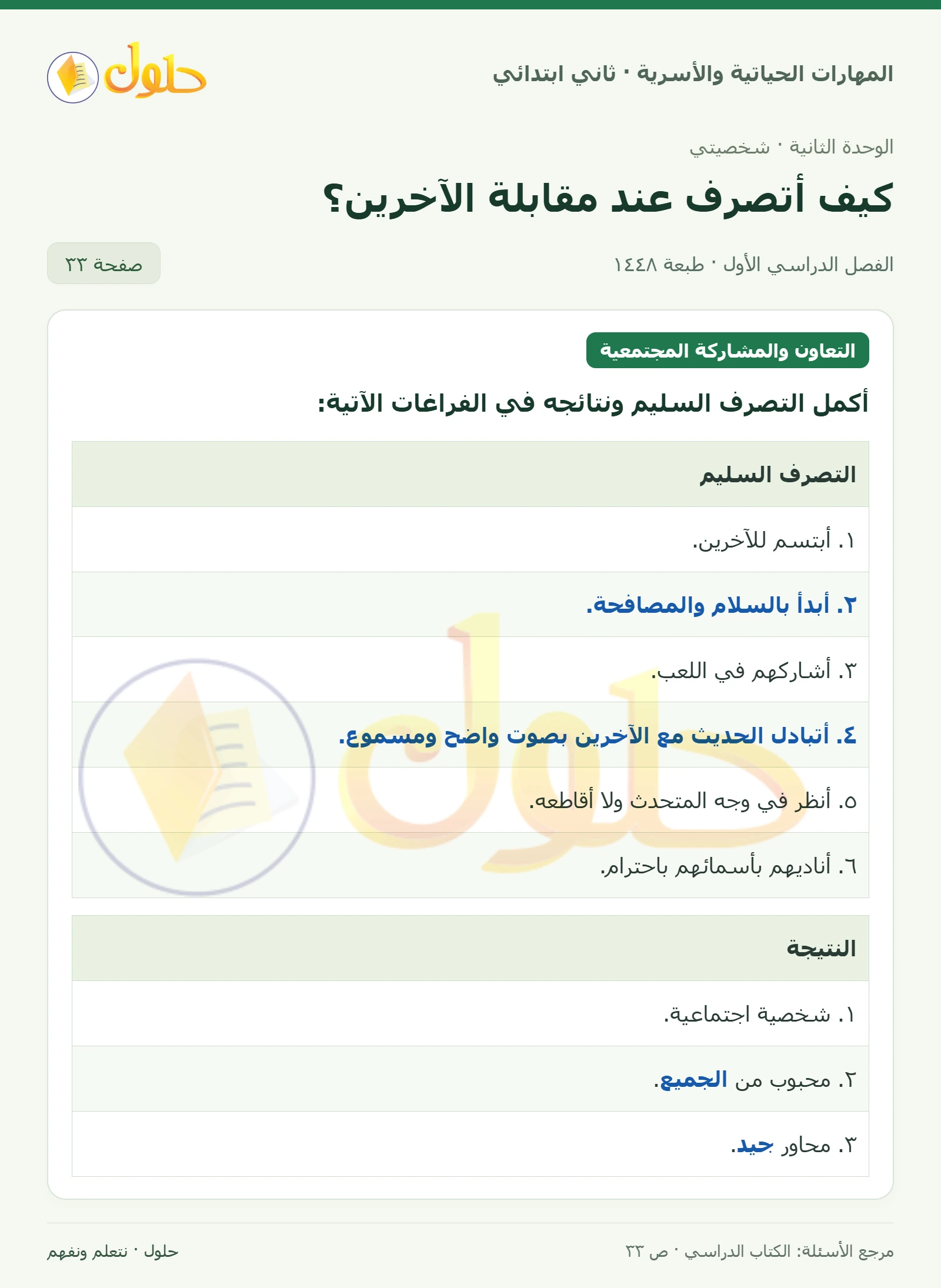 حل المهارات الحياتية والأسرية للصف الثاني الابتدائي، الفصل الدراسي الأول، كيف أتصرف عند مقابلة الآخرين؟، صفحة ٣٣، الجزء ١